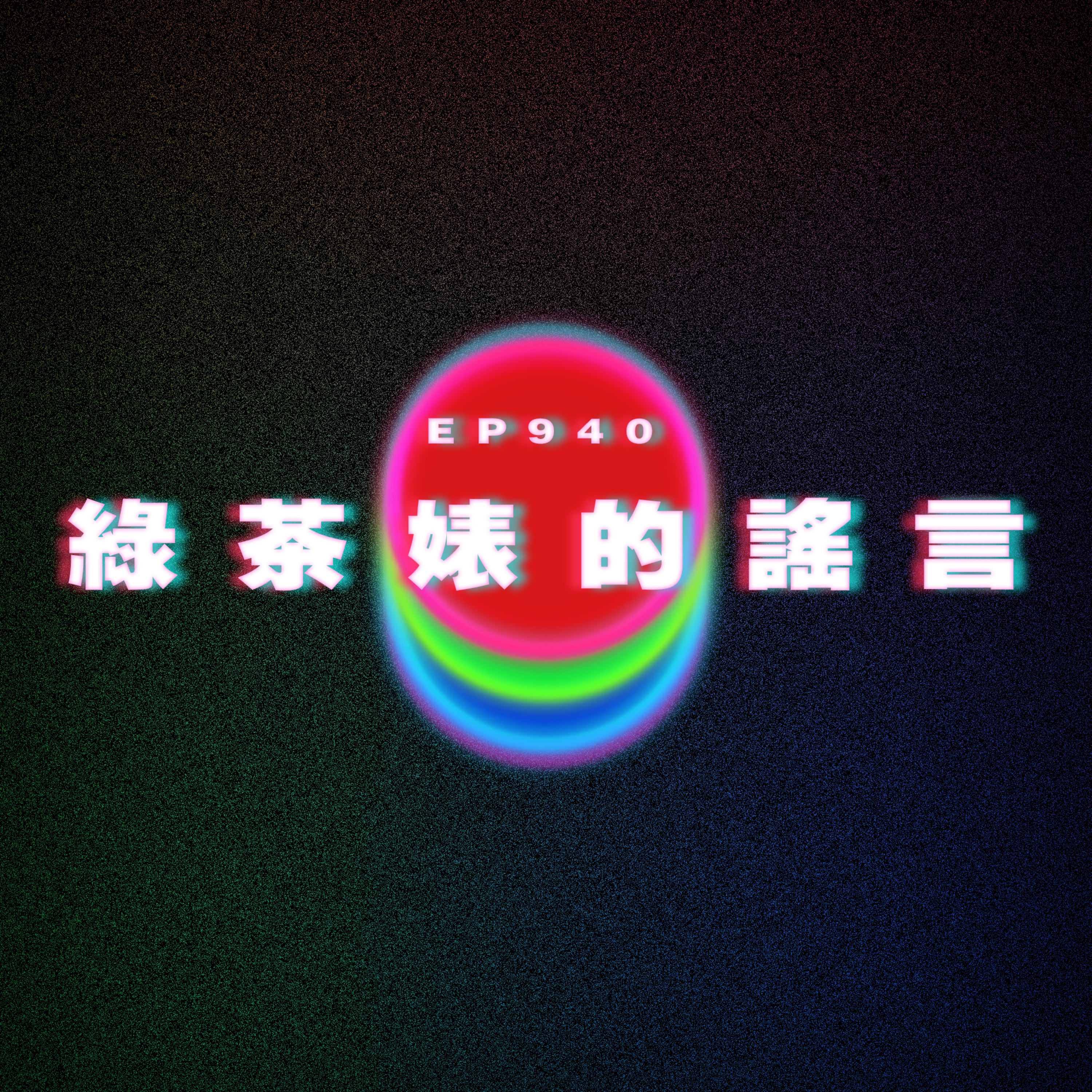 Ep940 綠茶婊的謠言｜廣東話Podcast｜粵語播客 episode artwork