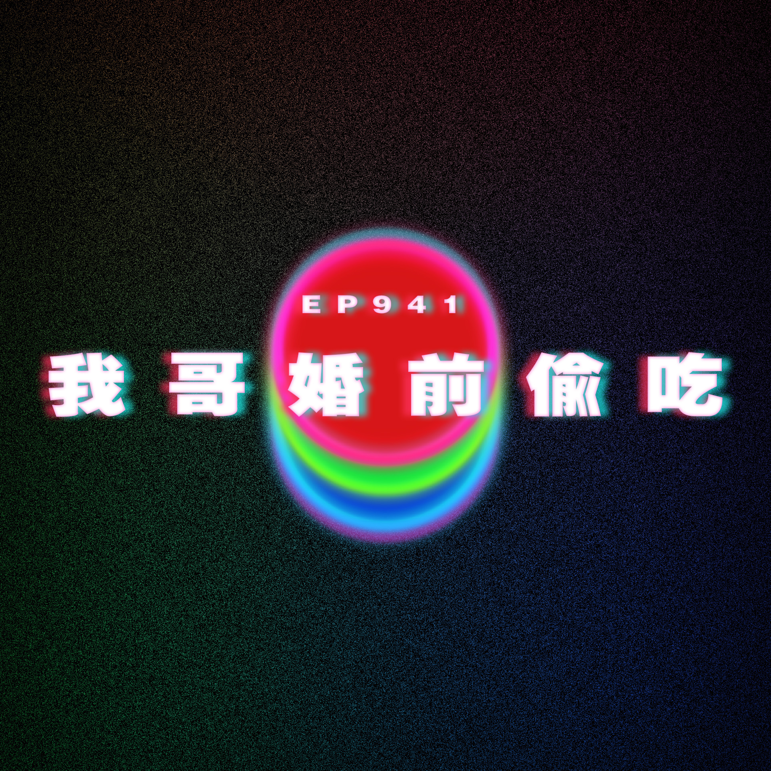 Ep941 我哥婚前偷吃|廣東話Podcast|粵語播客