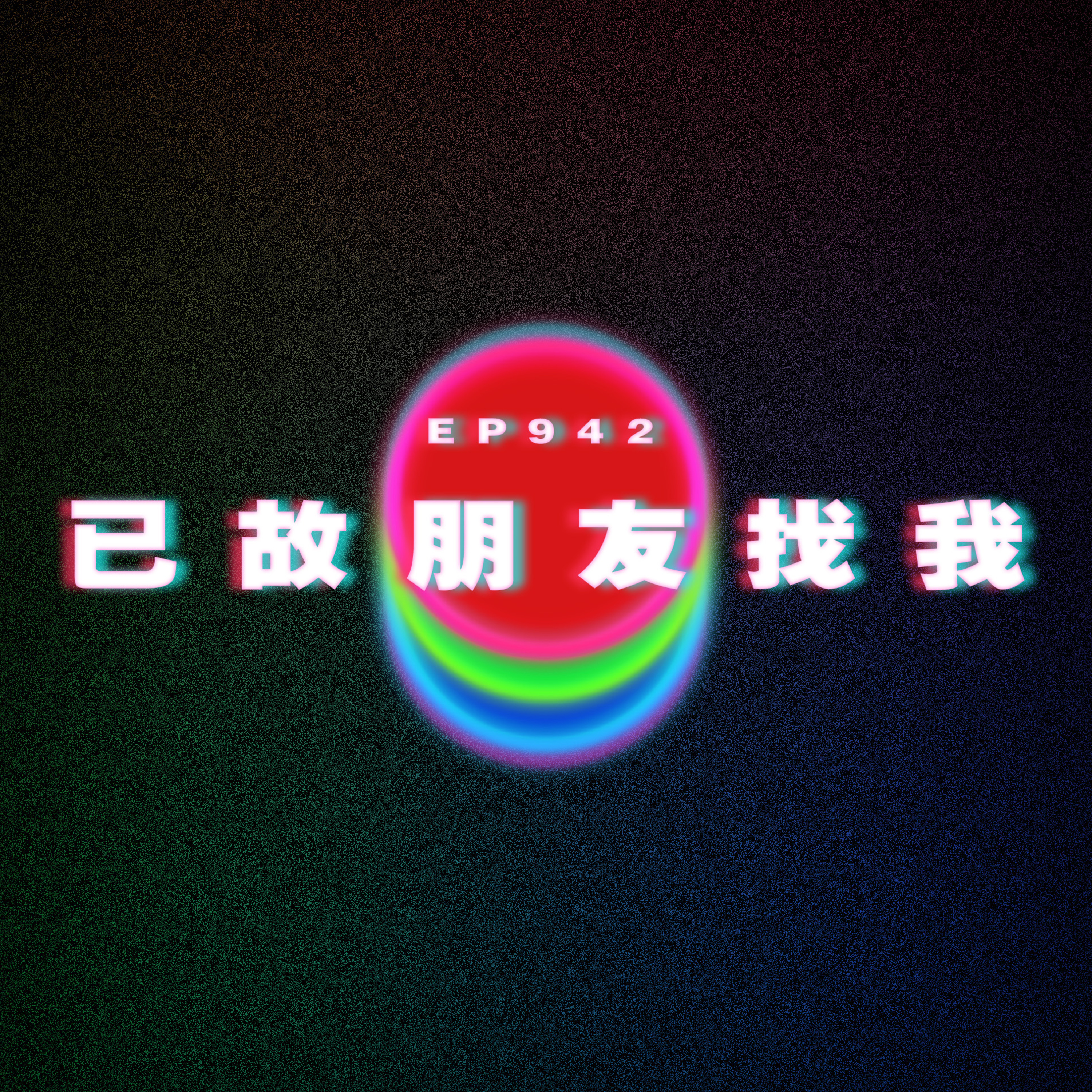 Ep942 已故朋友回來找我|廣東話Podcast|粵語播客