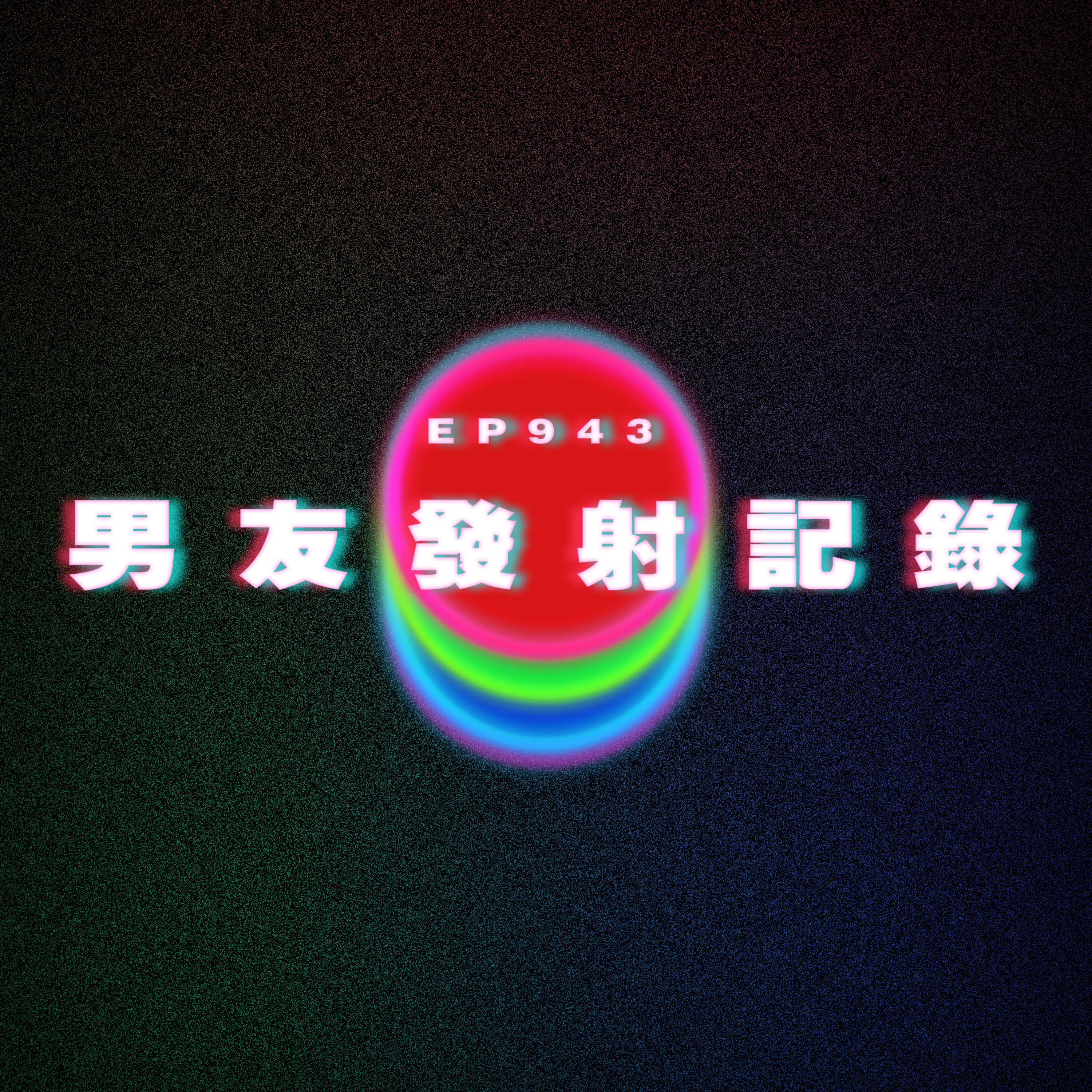Ep943 青旅艷遇|男友發射記錄|廣東話Podcast|粵語播客