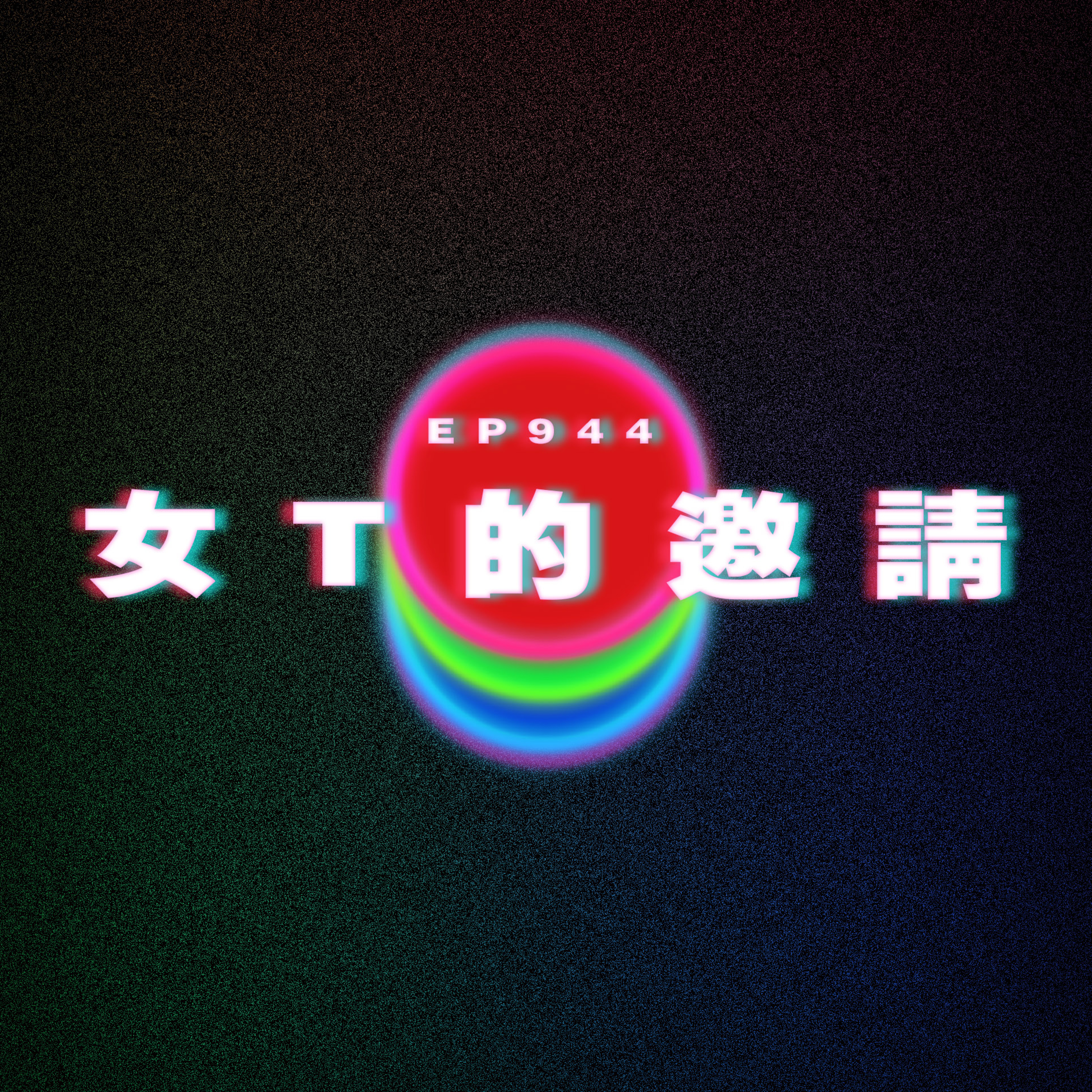 Ep944 女T的邀請｜廣東話Podcast｜粵語播客 episode artwork