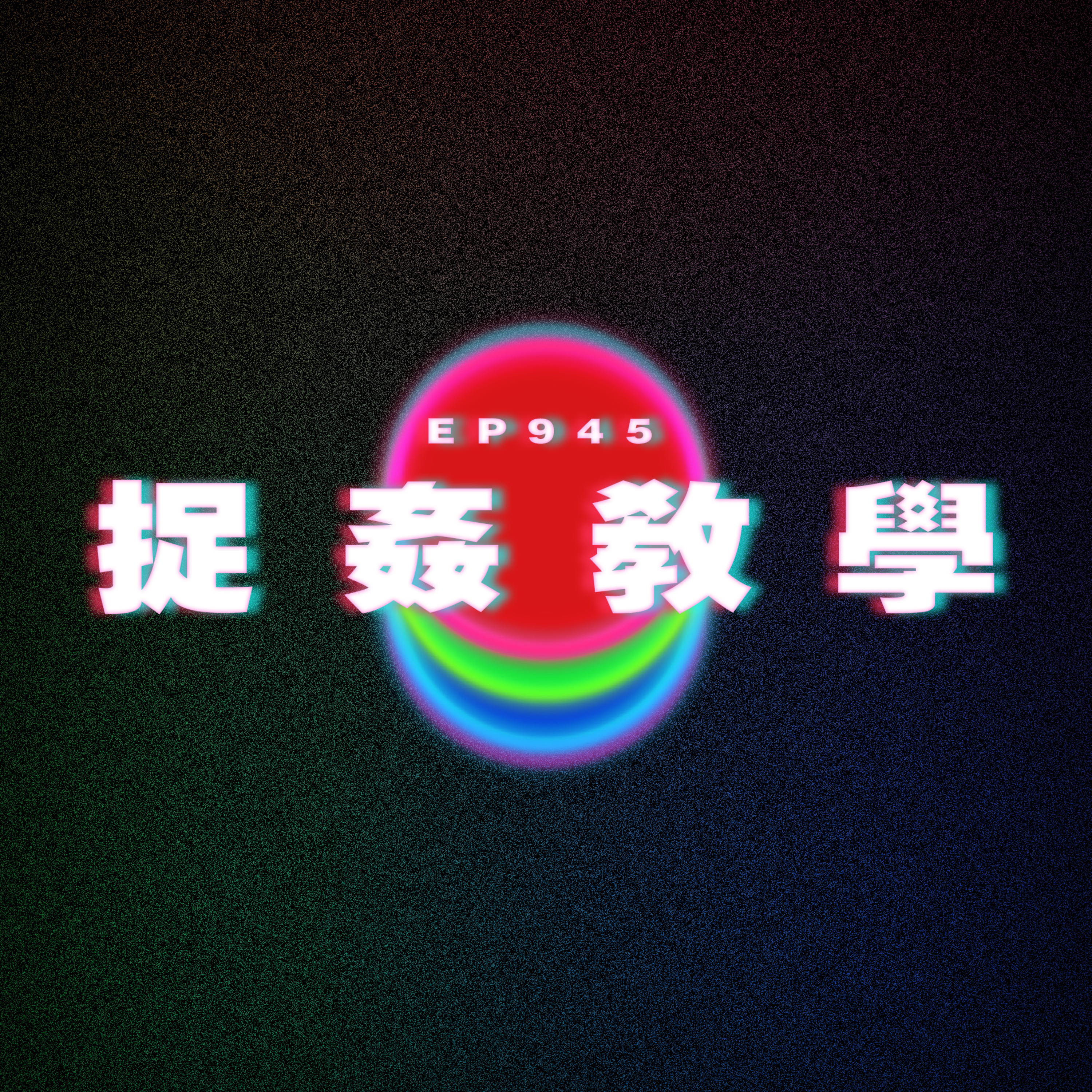 Ep945 捉姦教學|廣東話Podcast|粵語播客