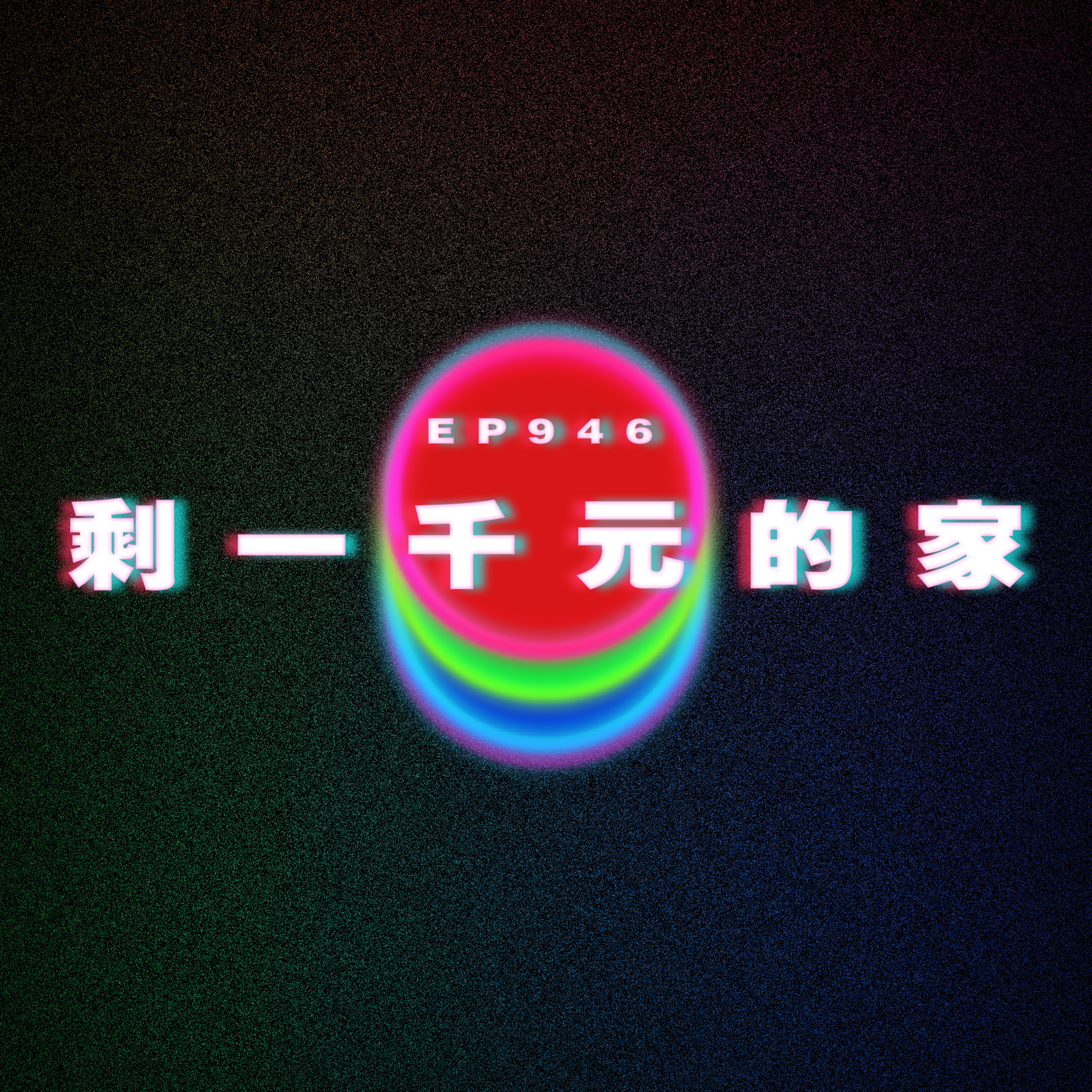 Ep946 剩一千元的家|廣東話Podcast|粵語播客