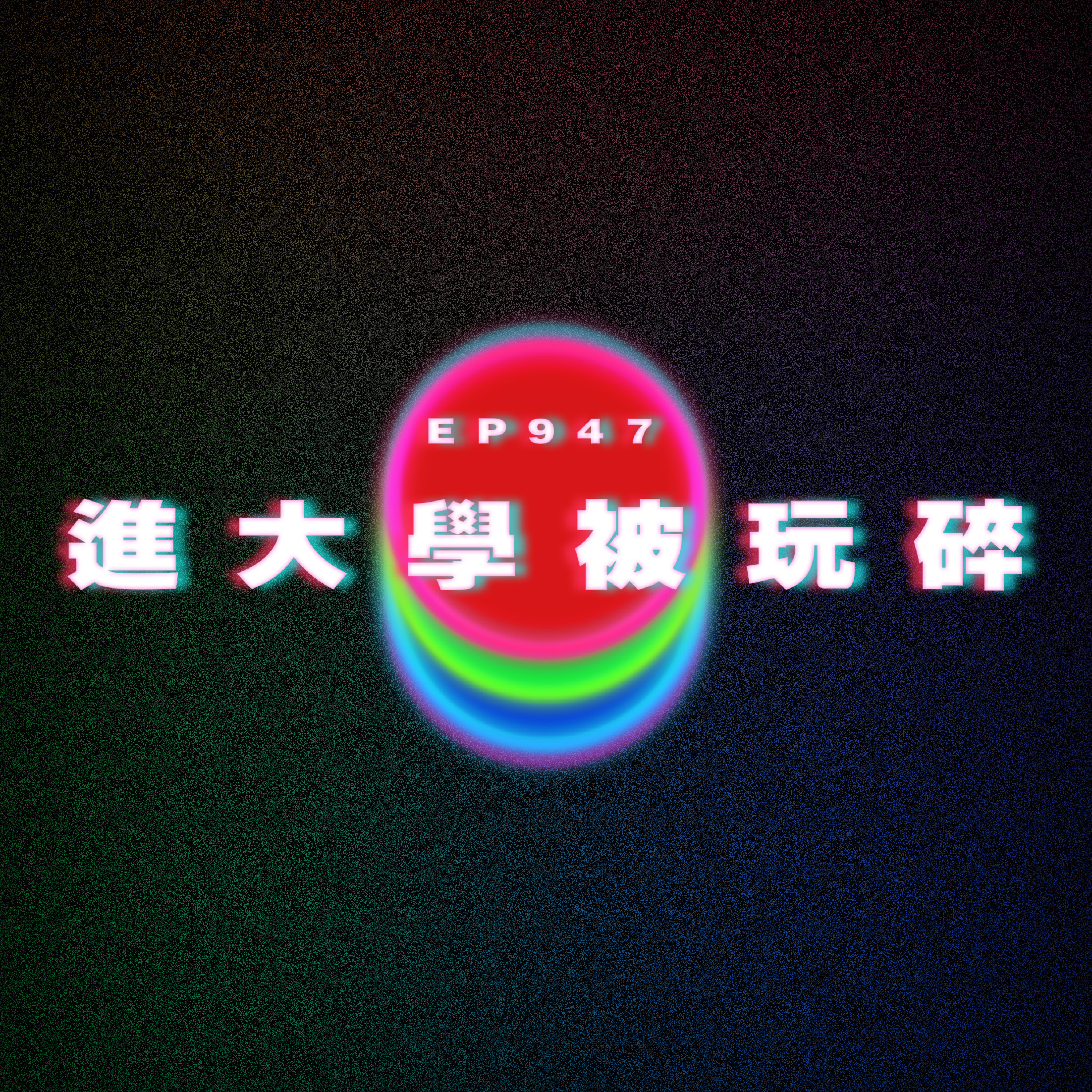 Ep947 進大學被玩碎｜廣東話Podcast｜粵語播客 episode artwork