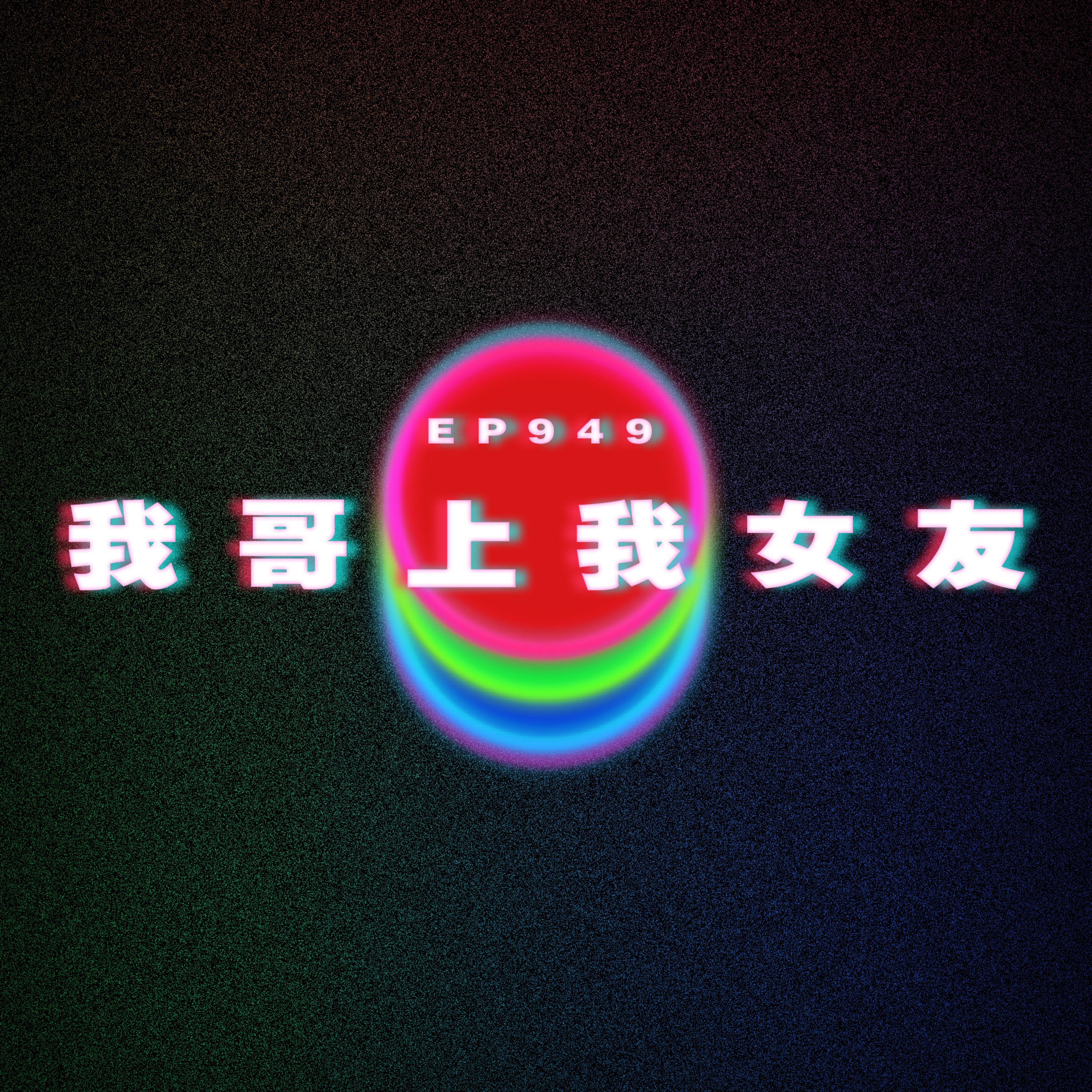 Ep949 我哥上我女友|廣東話Podcast|粵語播客