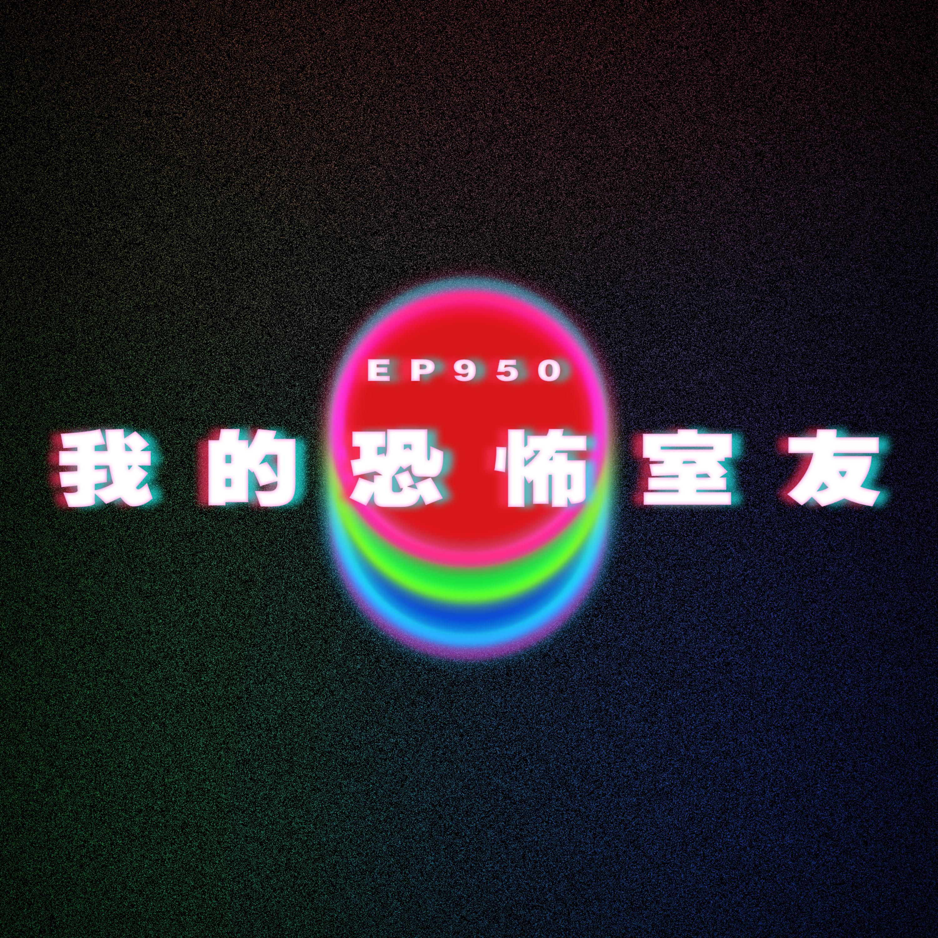 Ep950 我的恐怖室友|廣東話Podcast|粵語播客