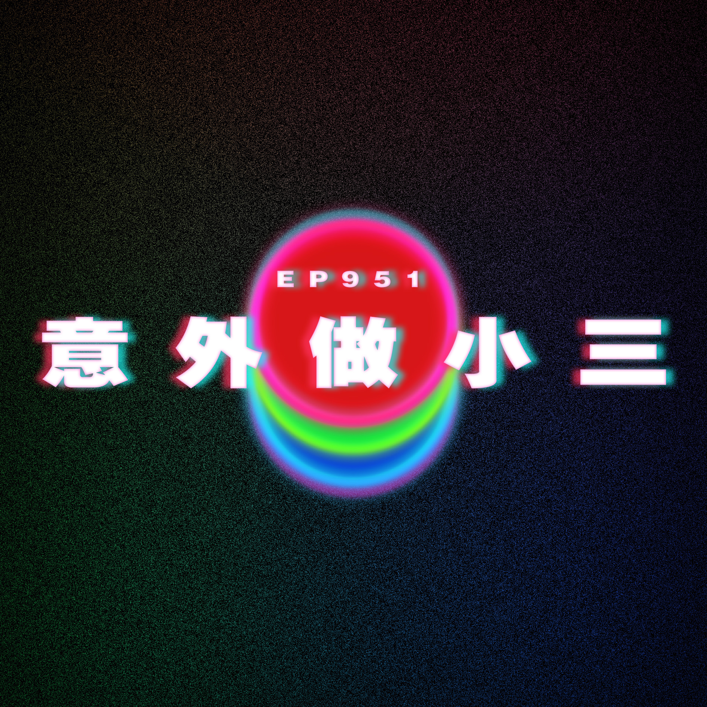 Ep951 有優質伴侶特色|意外做小三|廣東話Podcast|粵語播客