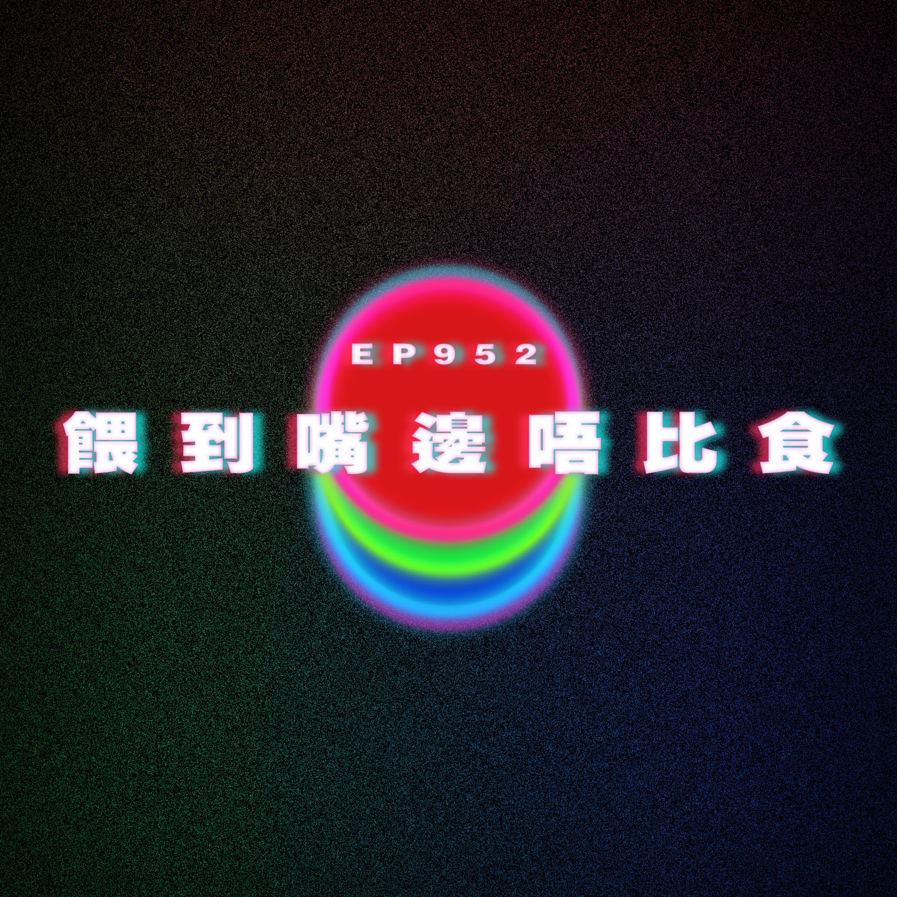 Ep952 餵到嘴邊唔比食|要和不喜歡的人結婚嗎|廣東話Podcast|粵語播客