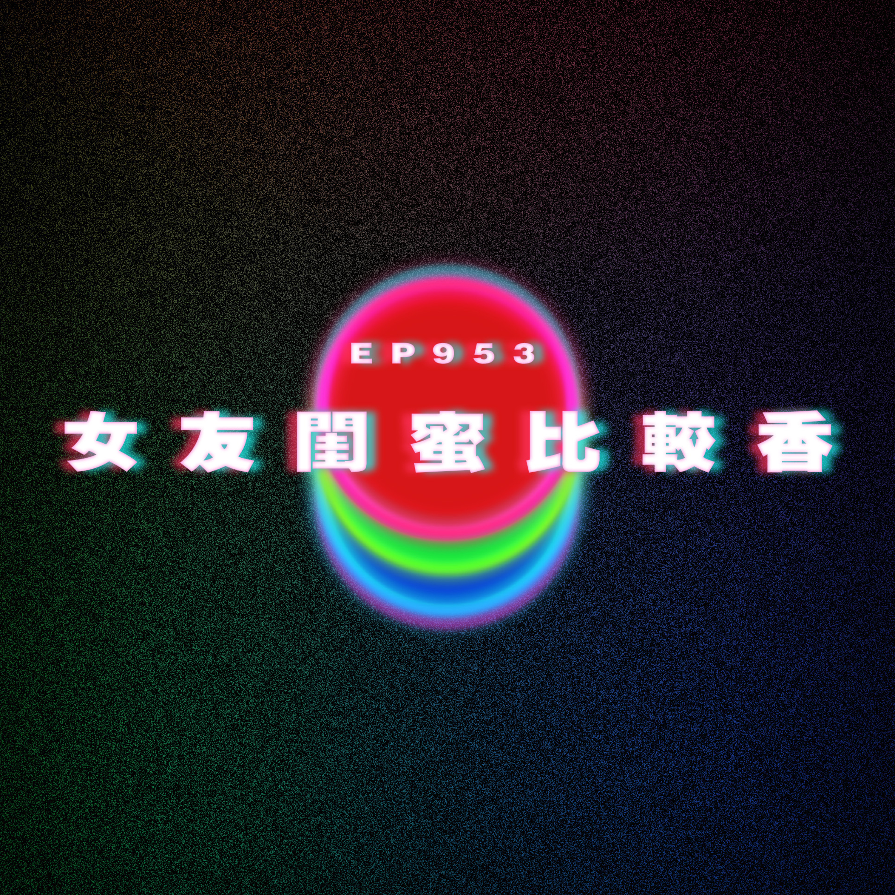Ep953 女友閨蜜比較香|廣東話Podcast|粵語播客
