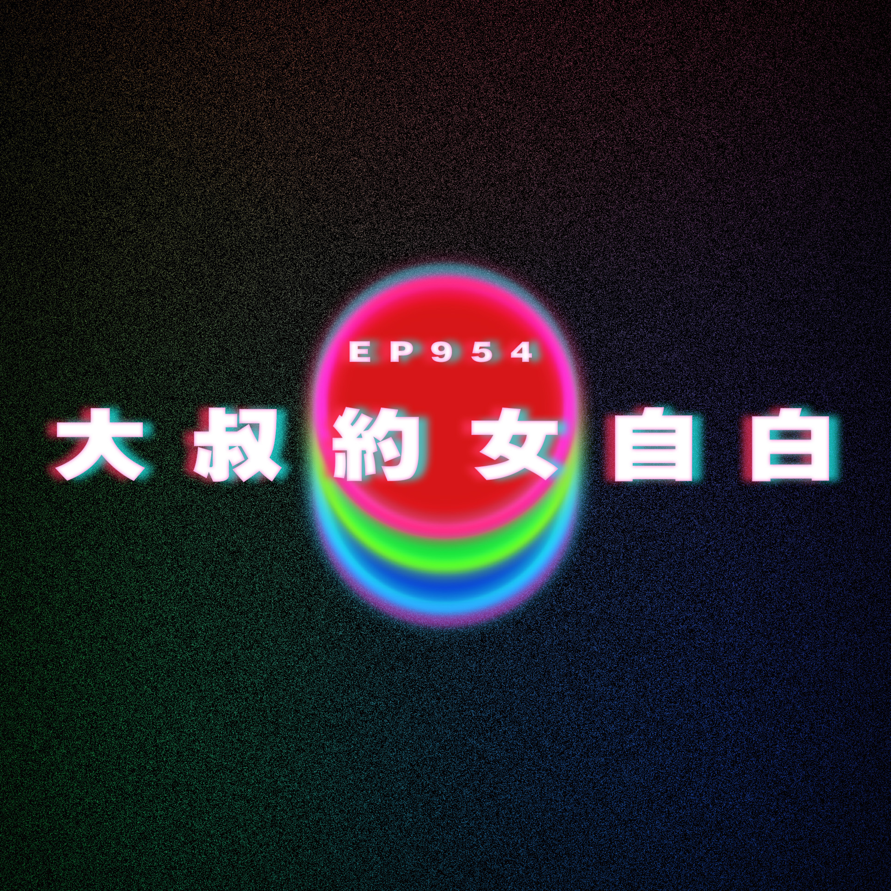 Ep954 大叔約女自白｜廣東話Podcast｜粵語播客 episode artwork
