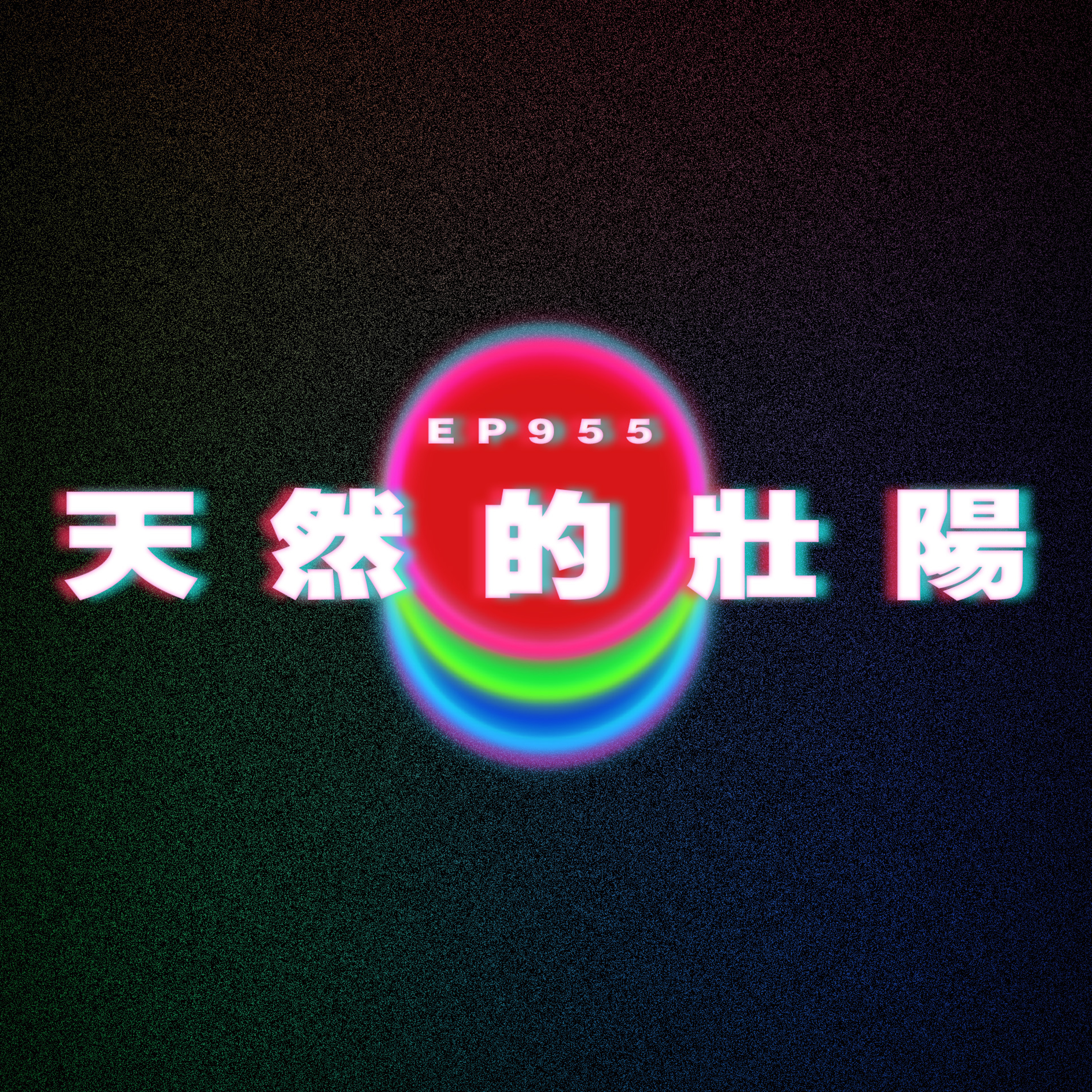 Ep955 天然的壯陽|廣東話Podcast|粵語播客