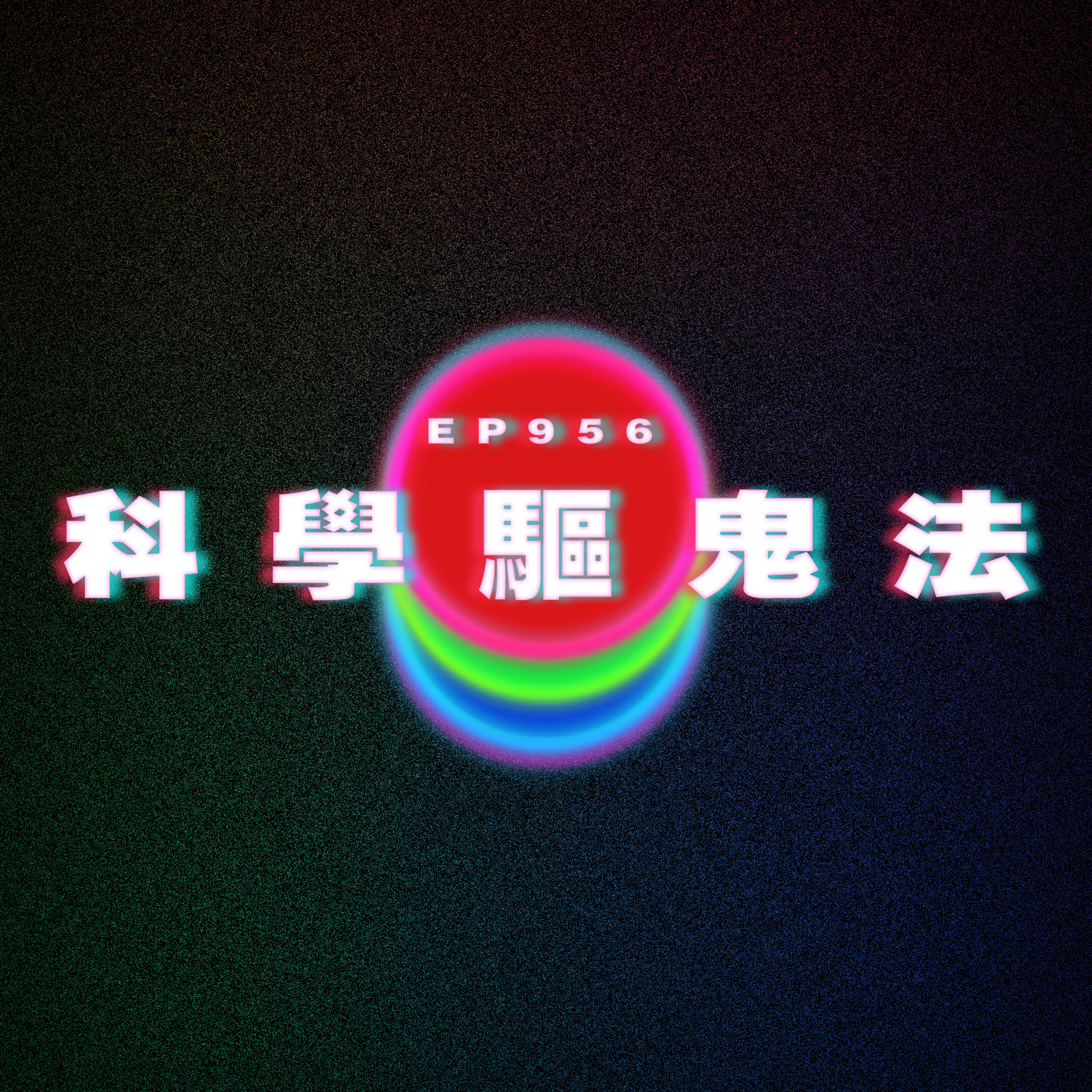 Ep956 科學驅鬼法｜廣東話Podcast｜粵語播客 episode artwork