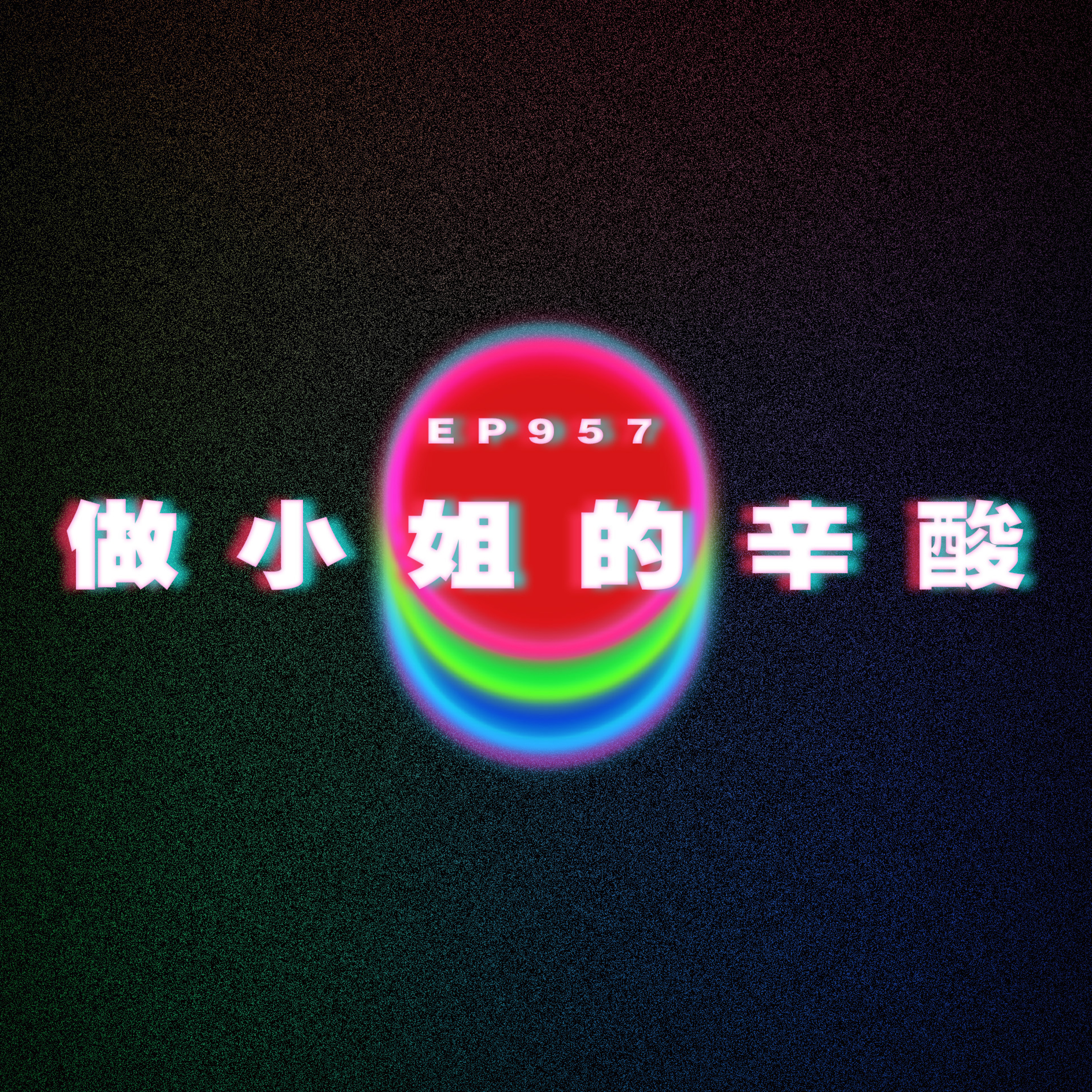 Ep957 做小姐的辛酸|廣東話Podcast|粵語播客