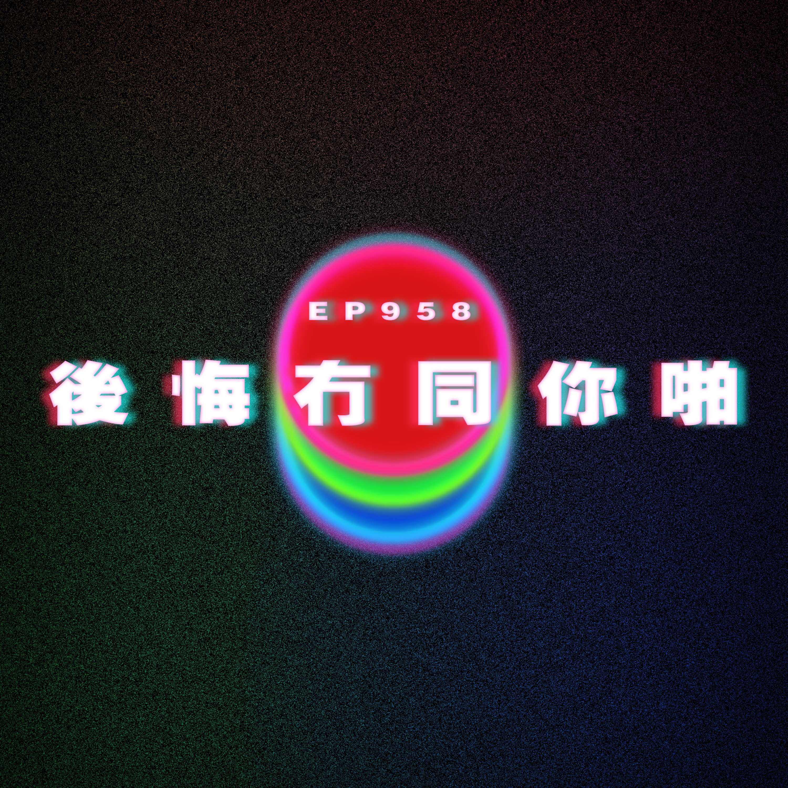 Ep958 38歲喜歡19歲的妳|後悔冇同你啪|廣東話Podcast|粵語播客
