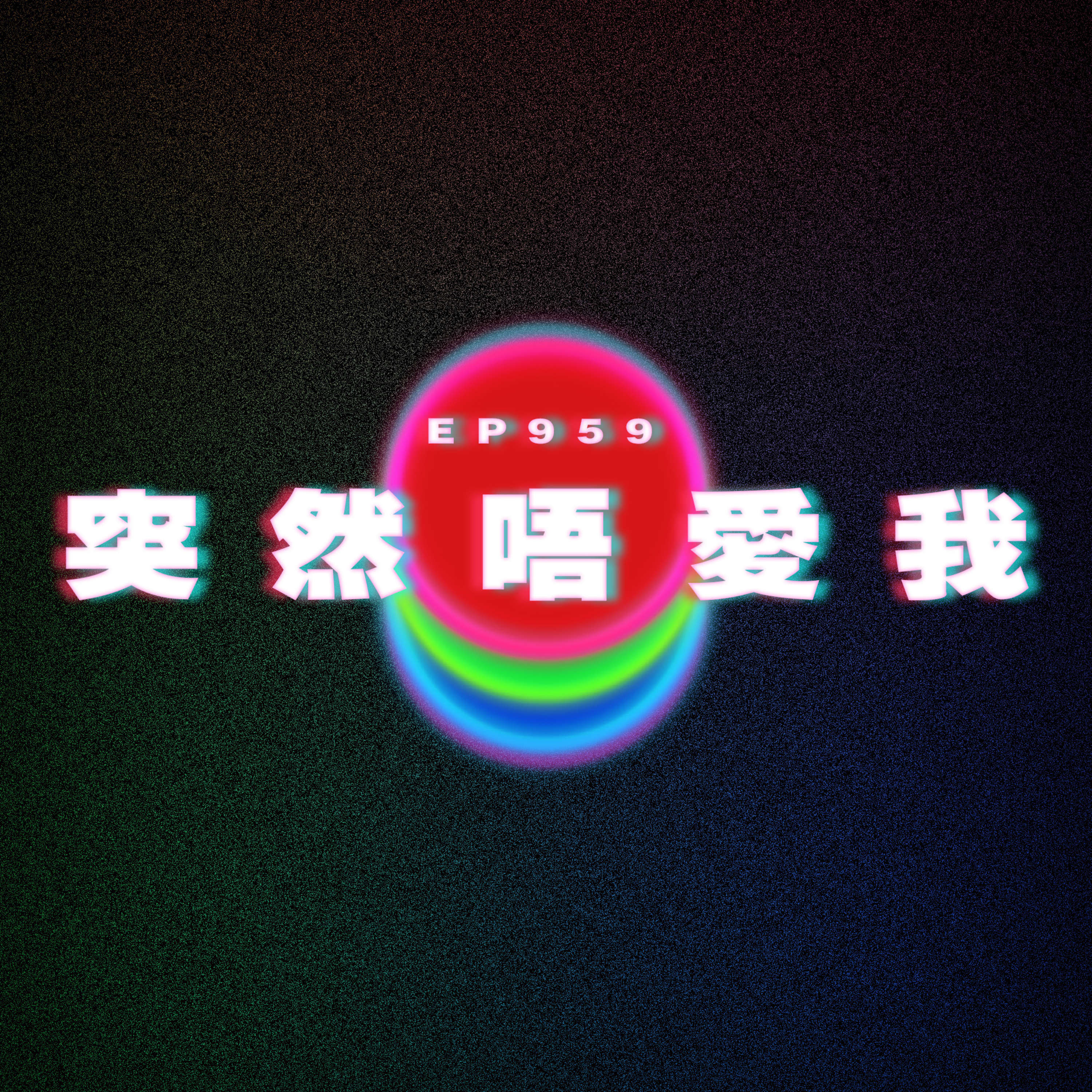 Ep959 突然唔愛我|廣東話Podcast|粵語播客