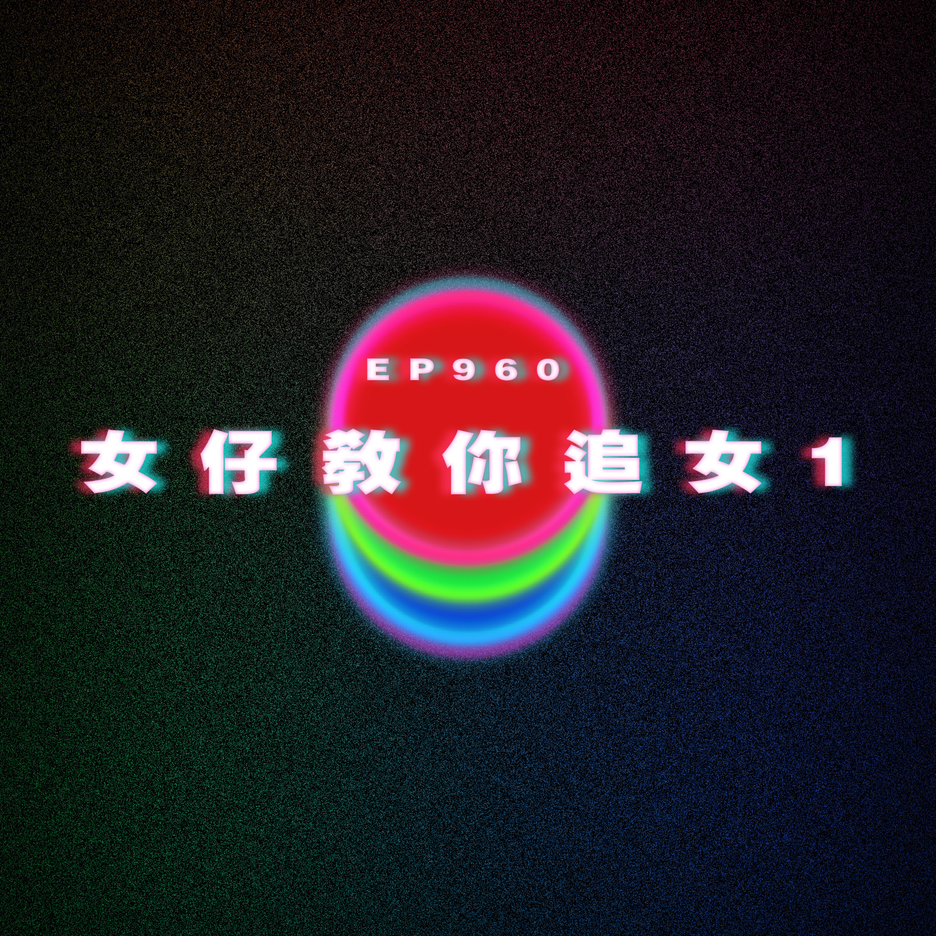 Ep960 女仔教你追女1|廣東話Podcast|粵語播客