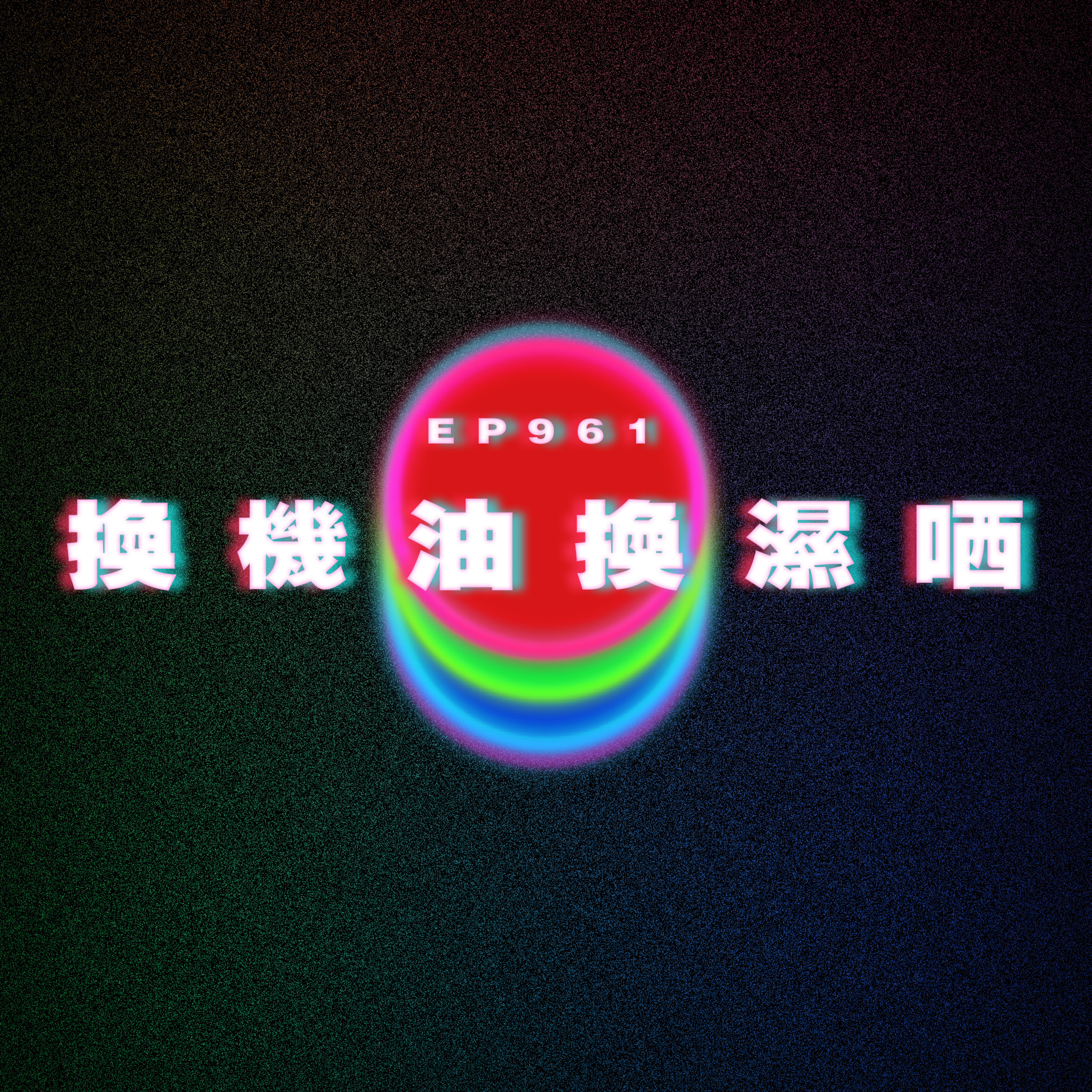Ep961 換機油換濕哂|廣東話Podcast|粵語播客