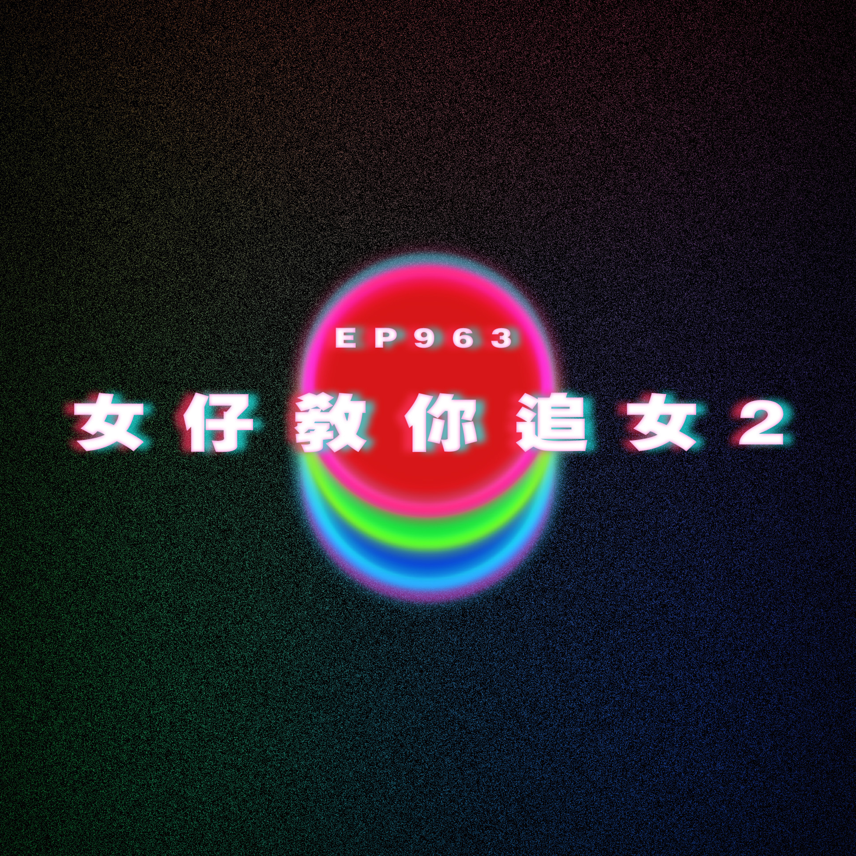 Ep963 女仔教你追女2|廣東話Podcast|粵語播客
