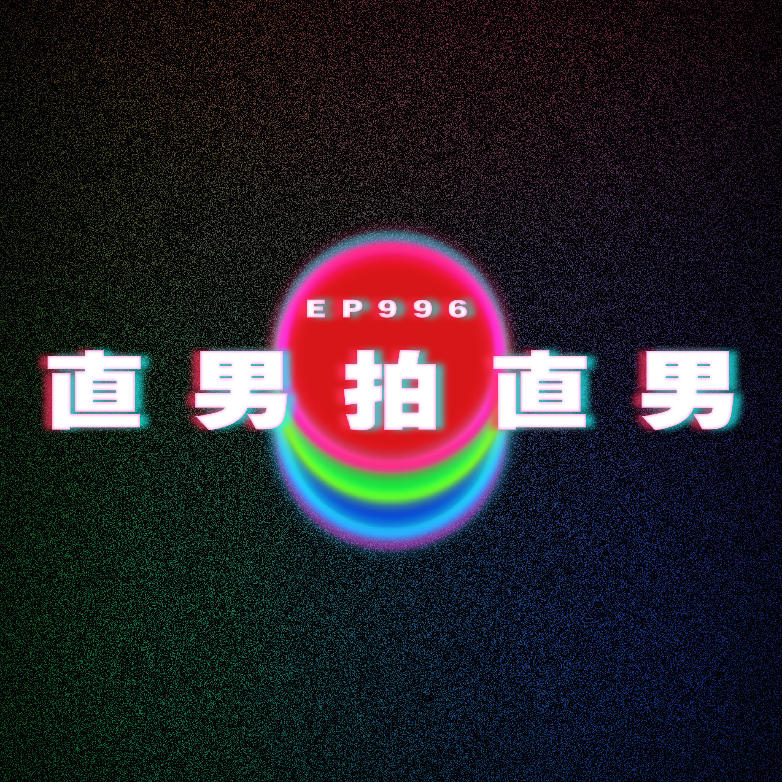 Ep996 直男同直男拍拖|廣東話Podcast|粵語播客