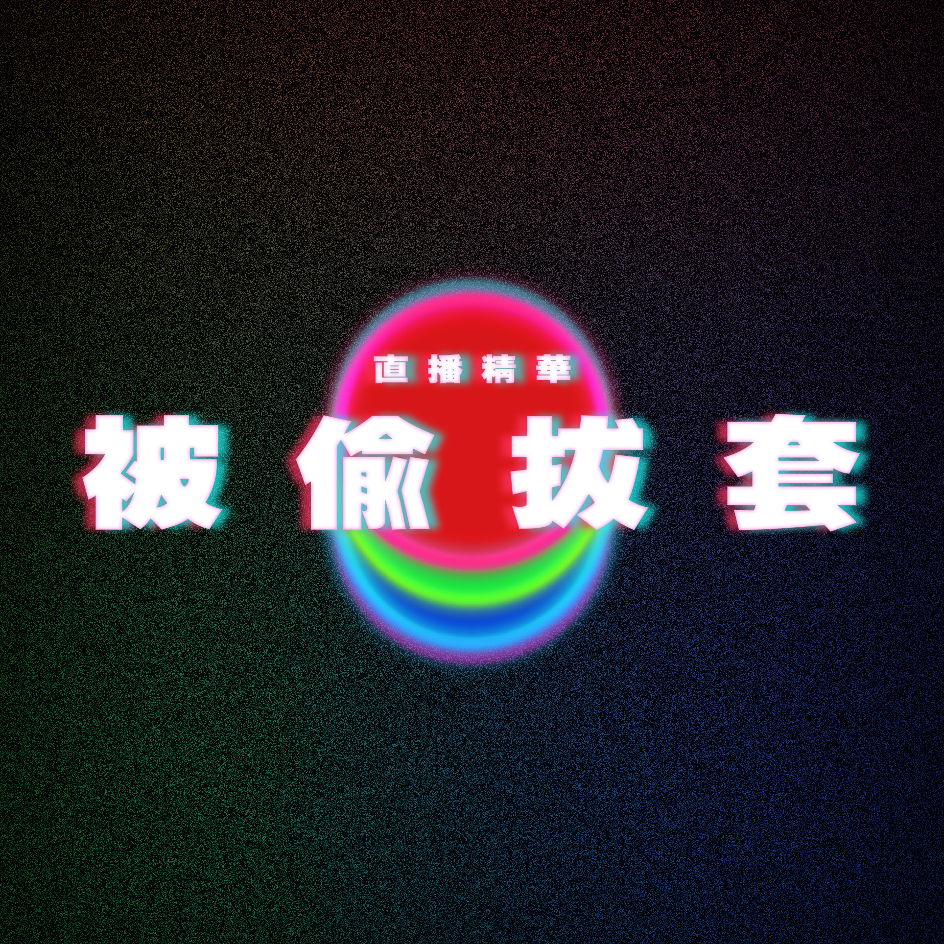 【直播精華】男友睇的AV噁心|被偷拔套|不小心和惡男上了|廣東話Podcast|粵語播客