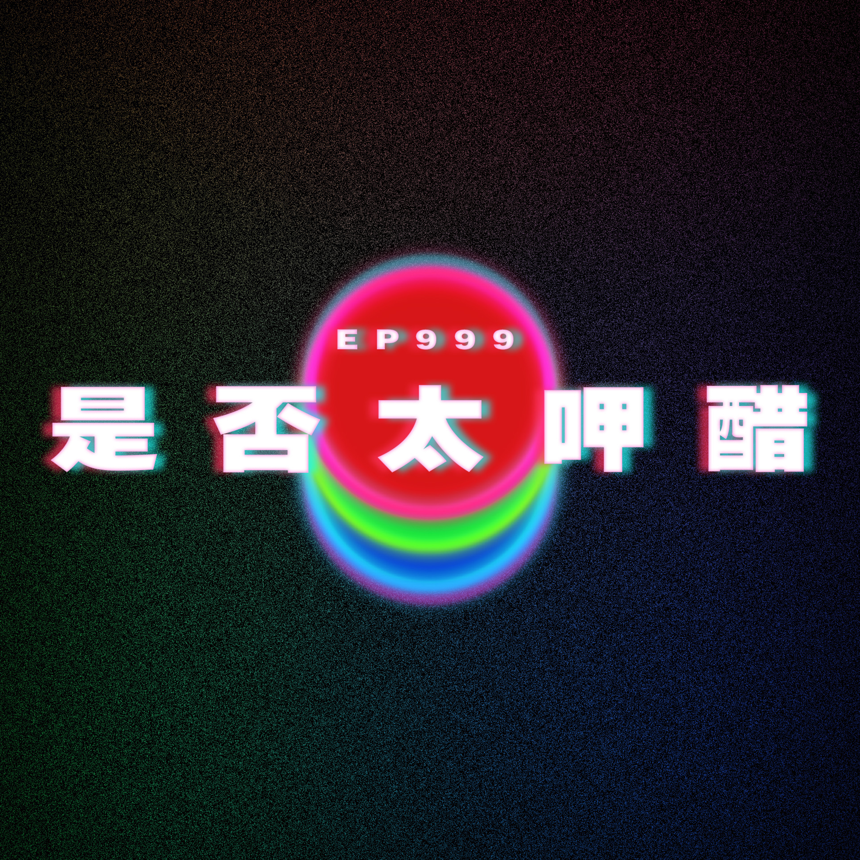 Ep999 是否太呷醋|廣東話Podcast|粵語播客