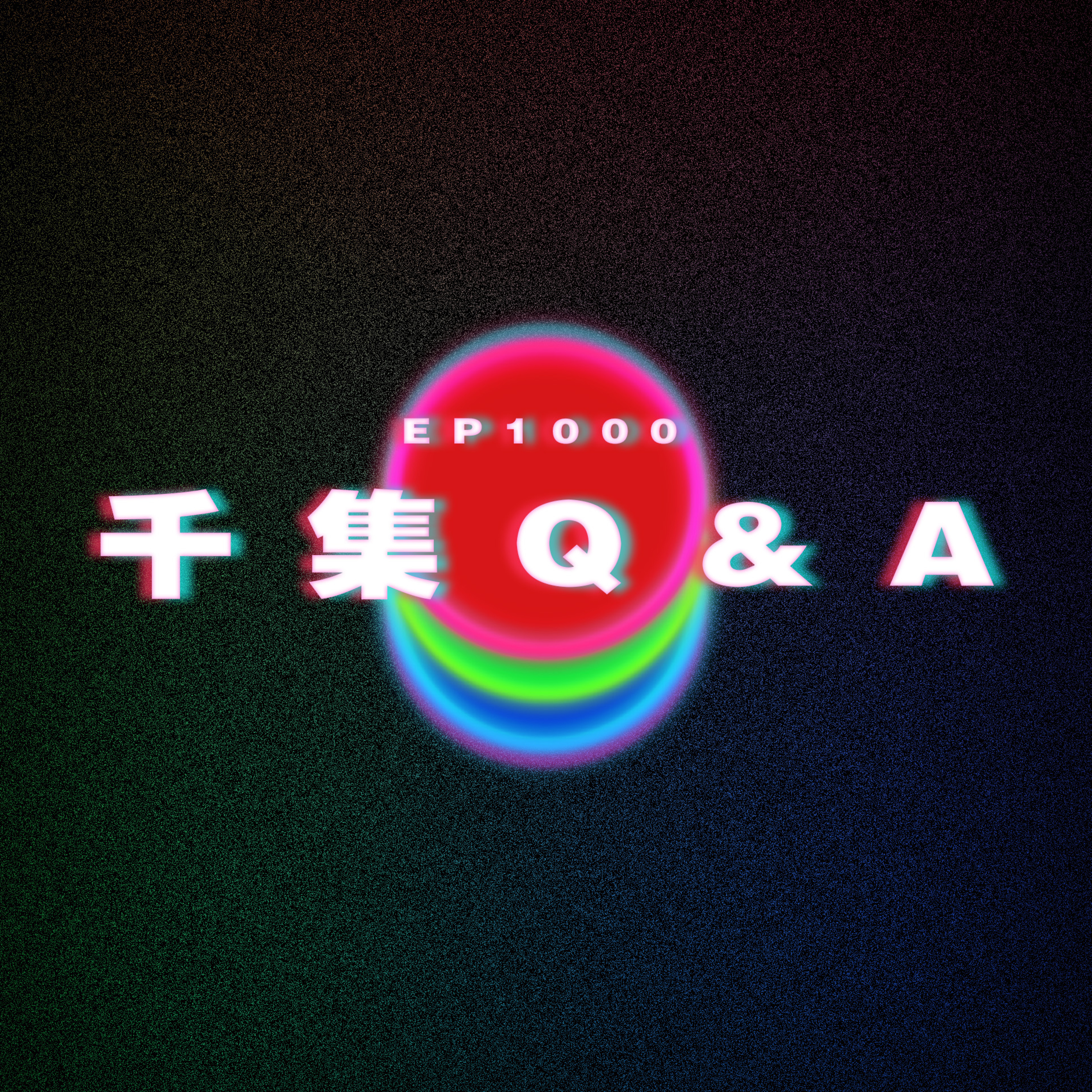 Ep1000 千集Q&A|廣東話Podcast|粵語播客