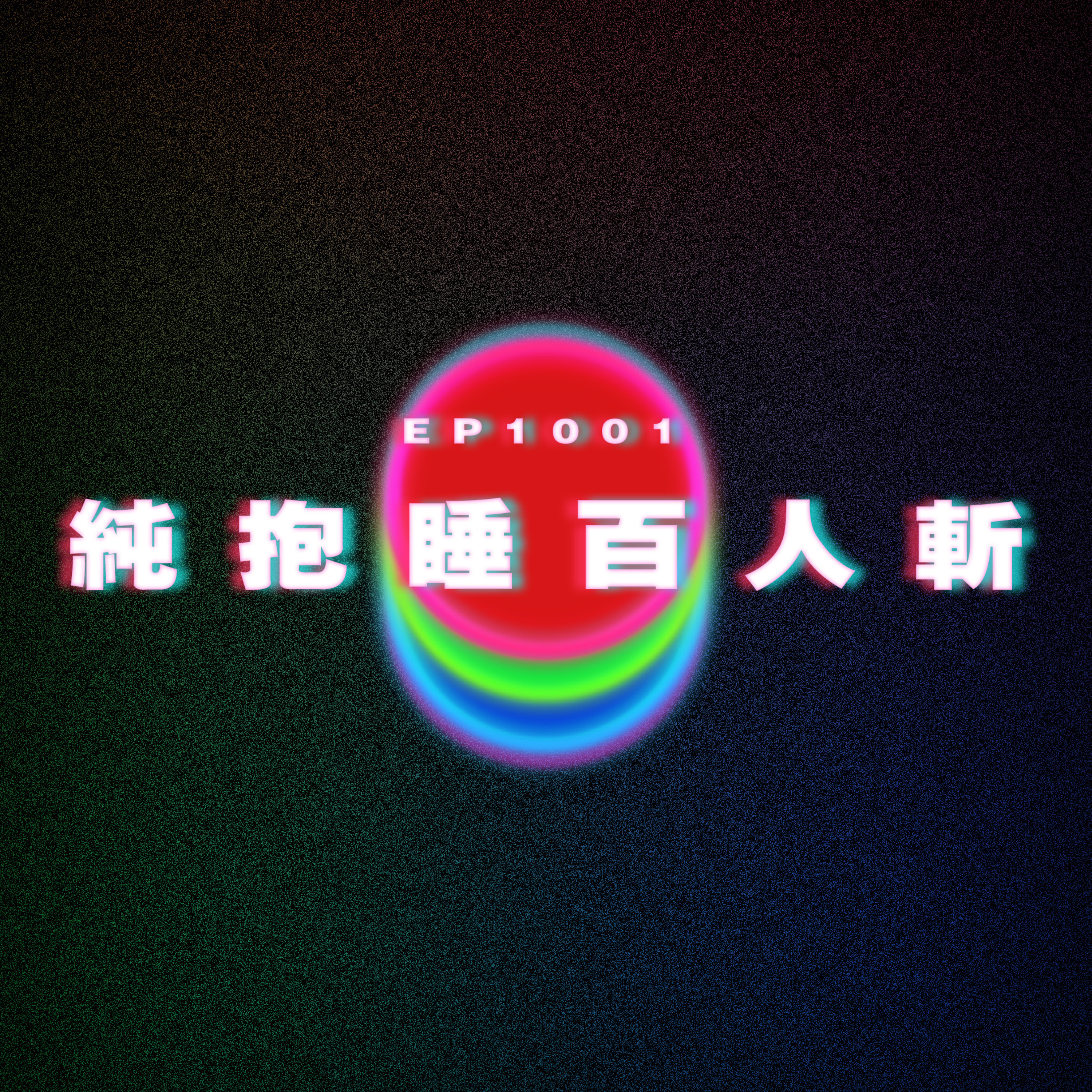 Ep1001 純抱睡百人斬|廣東話Podcast|粵語播客