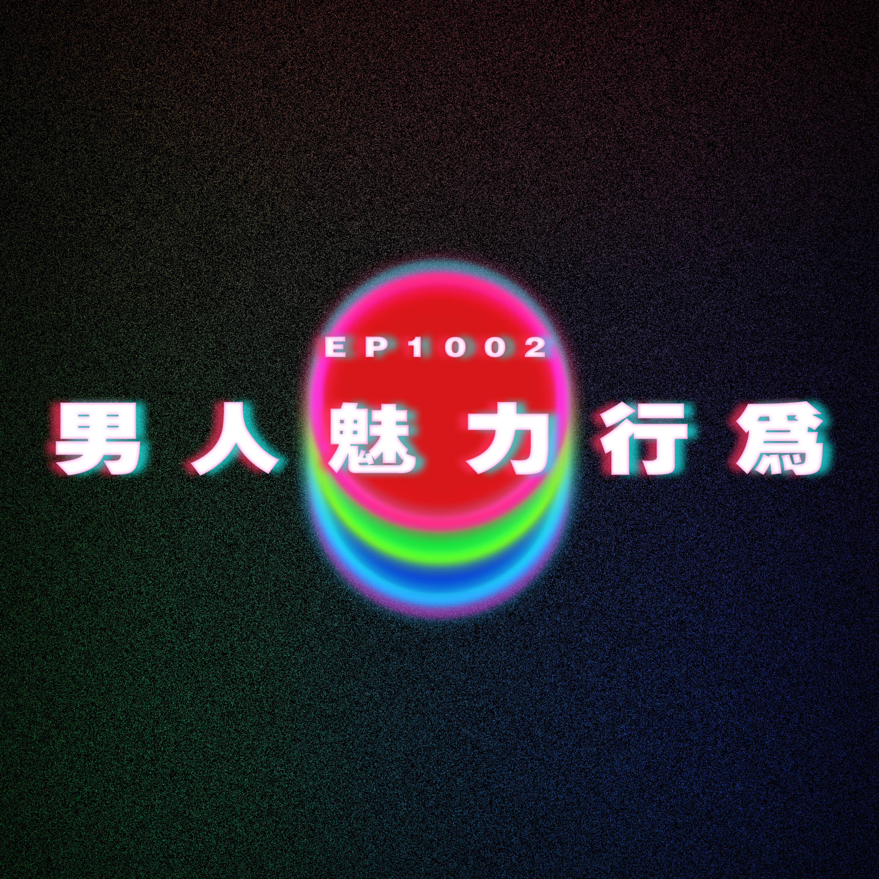 Ep1002 男人魅力行為|廣東話Podcast|粵語播客