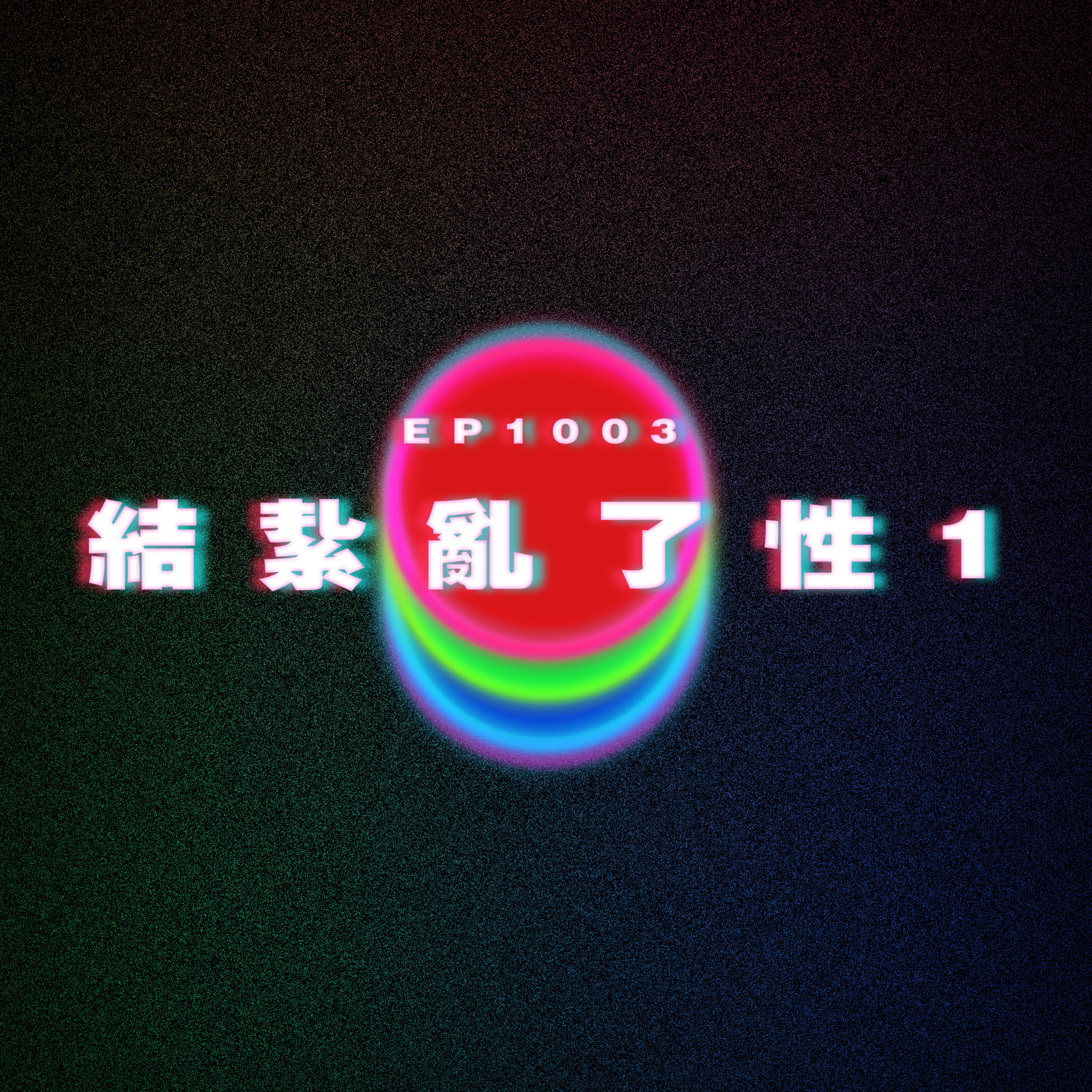 Ep1003 結紥亂了性1|廣東話Podcast|粵語播客