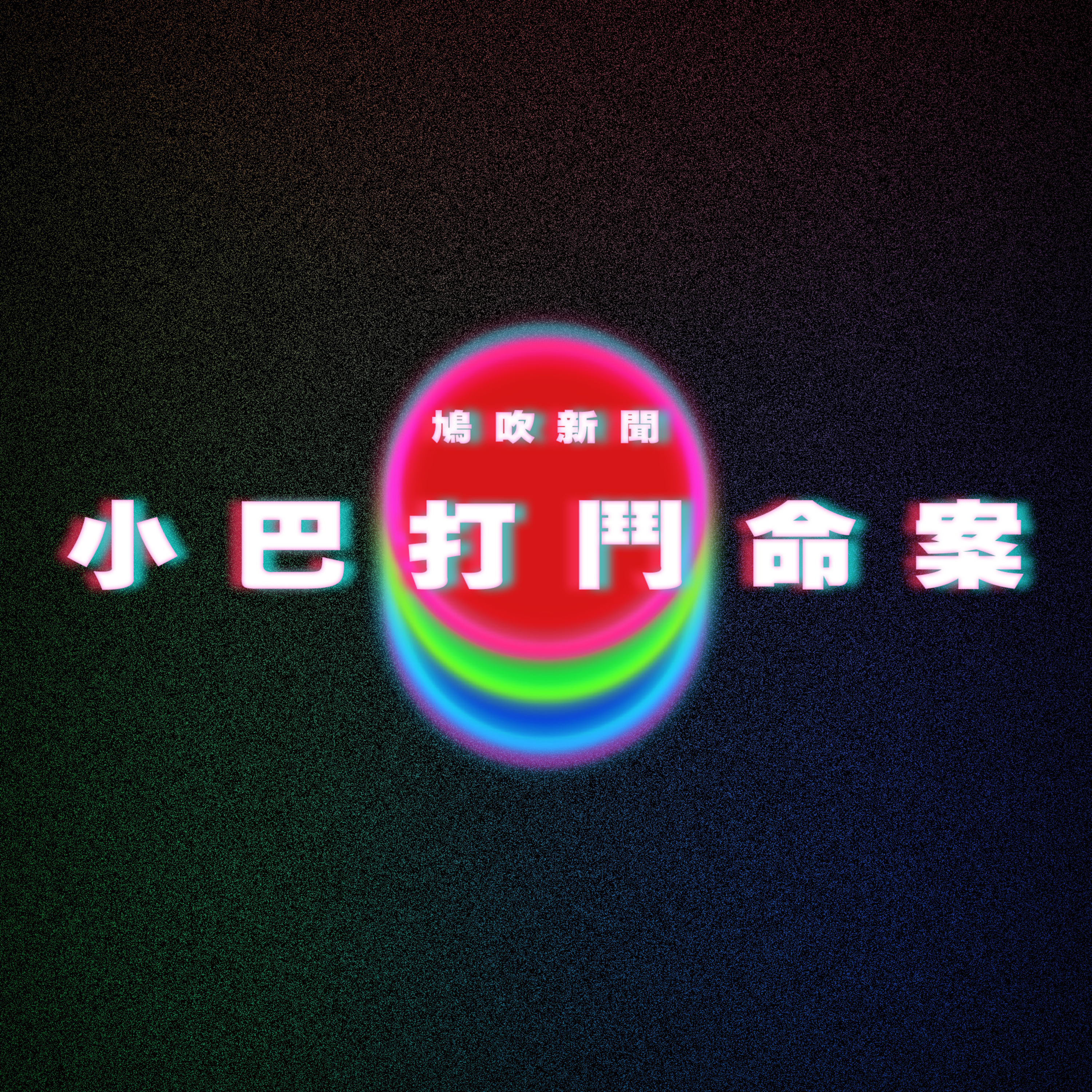 【鳩吹新聞】小巴上打到落地 死者被叉頸約兩分鐘|42歲飛行教練半空跳機亡 女學員驚險獨自降落成功|夾公仔機助日本機舖起死回生|廣東話Podcast|粵語播客