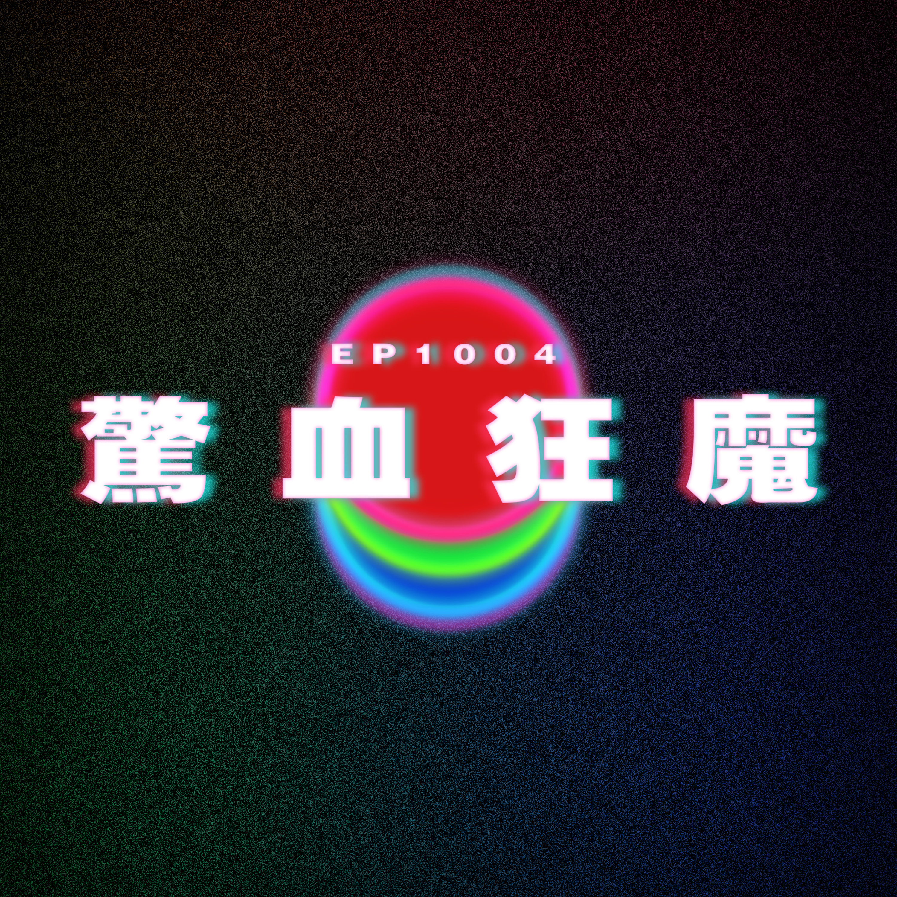 Ep1004 新人大戰毒主管|驚血狂魔|廣東話Podcast|粵語播客
