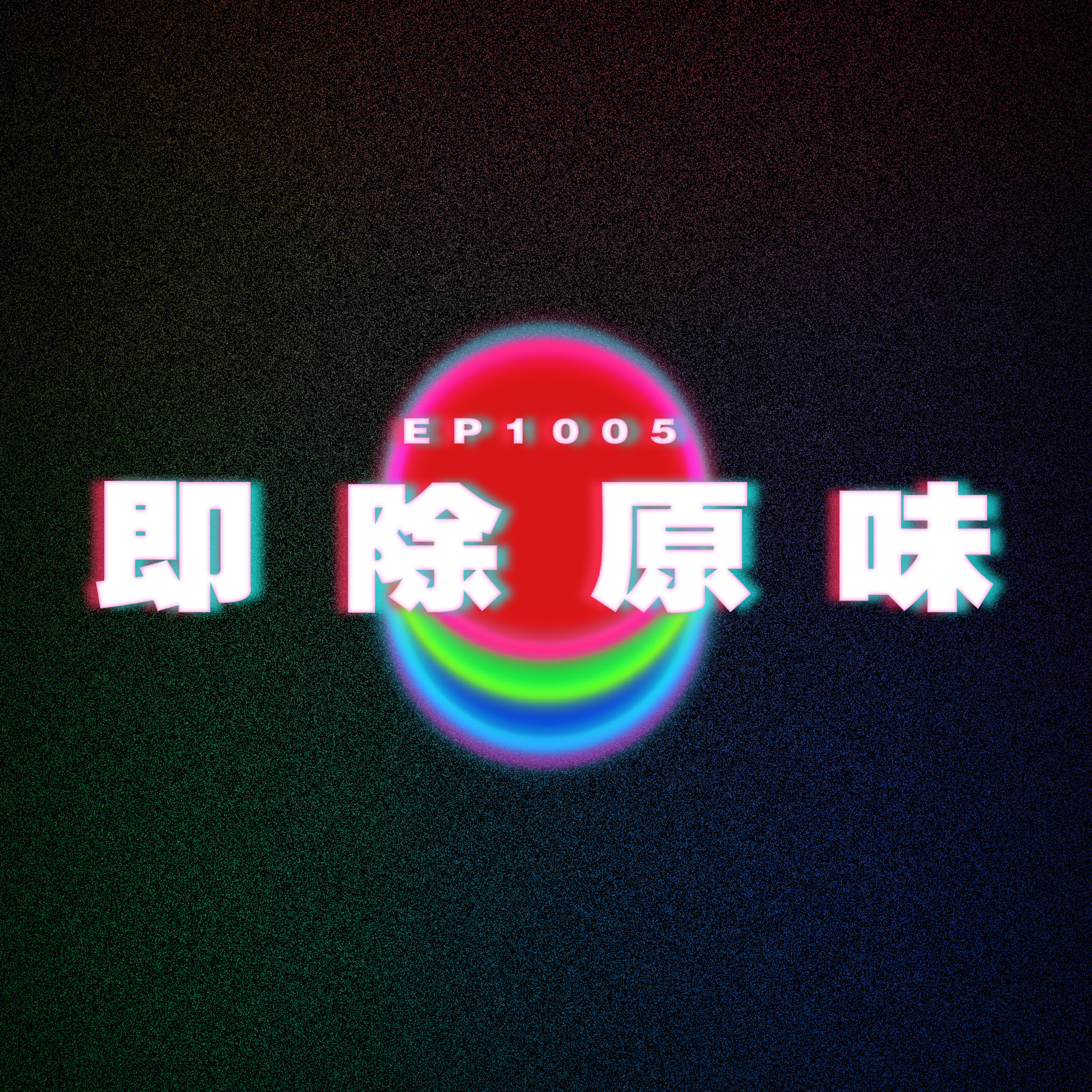 Ep1005 愛上NTR6 即除原味|廣東話Podcast|粵語播客