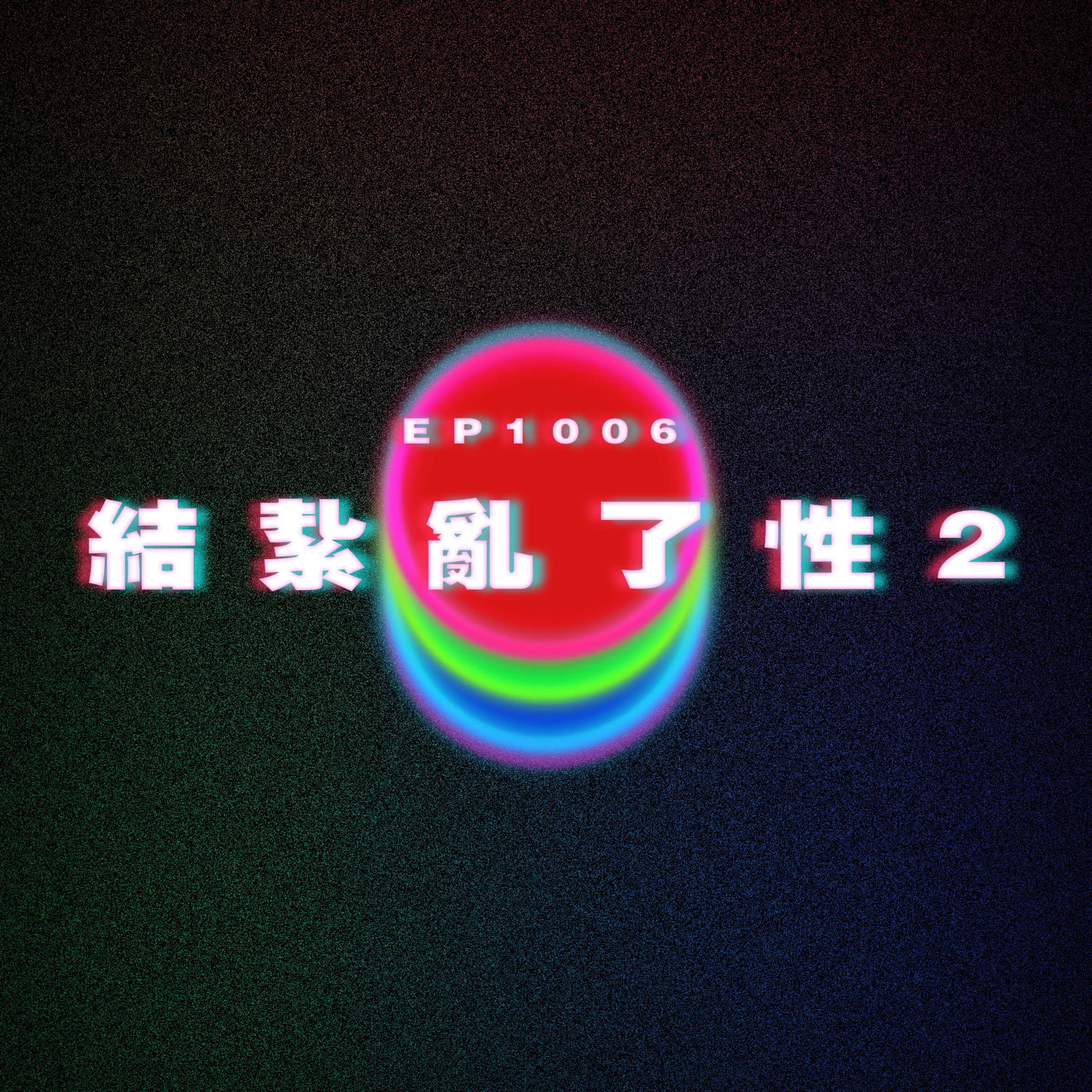Ep1006 結紥亂了性2|廣東話Podcast|粵語播客