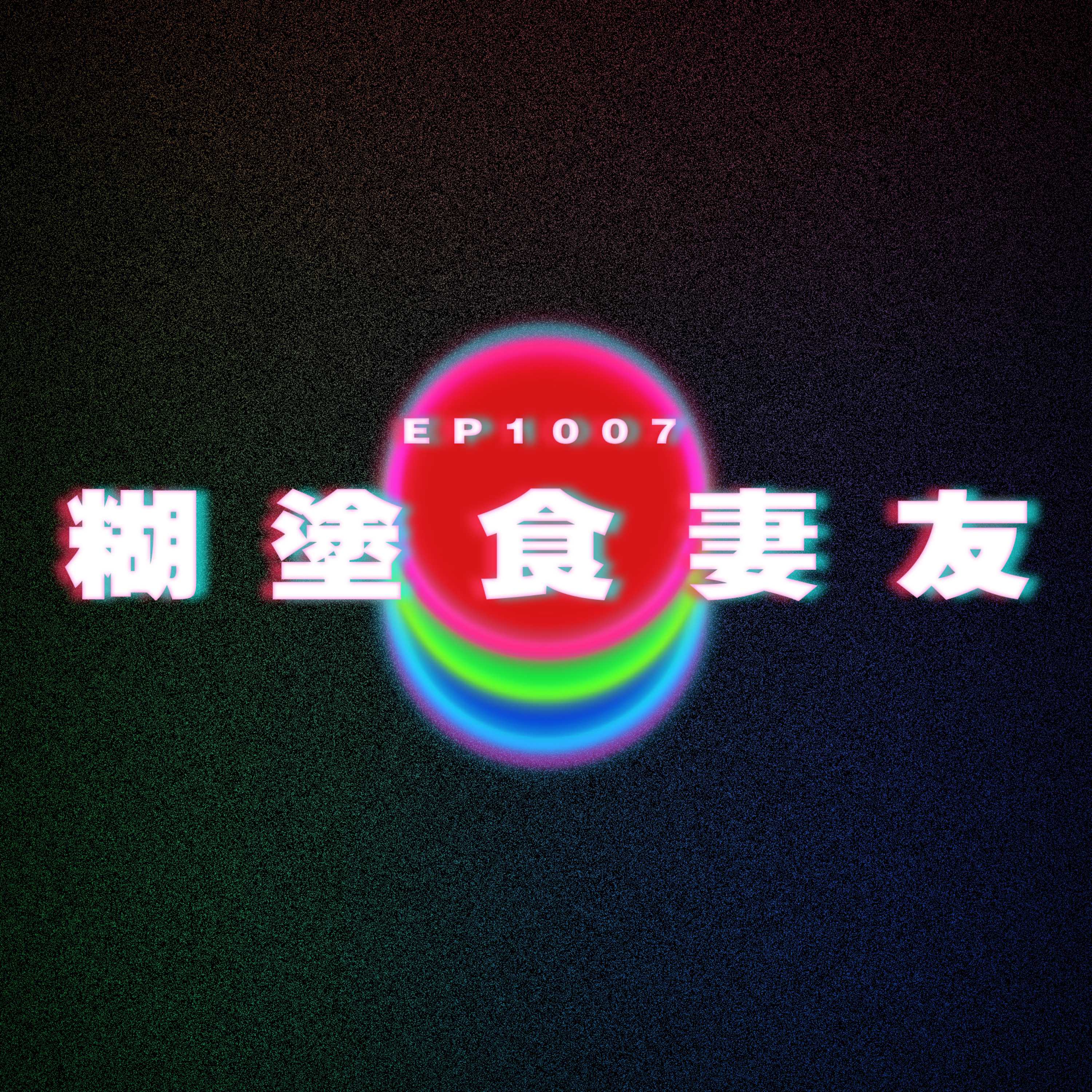 Ep1007 男友不帥但一直被追|糊塗食了太太閨蜜|廣東話Podcast|粵語播客