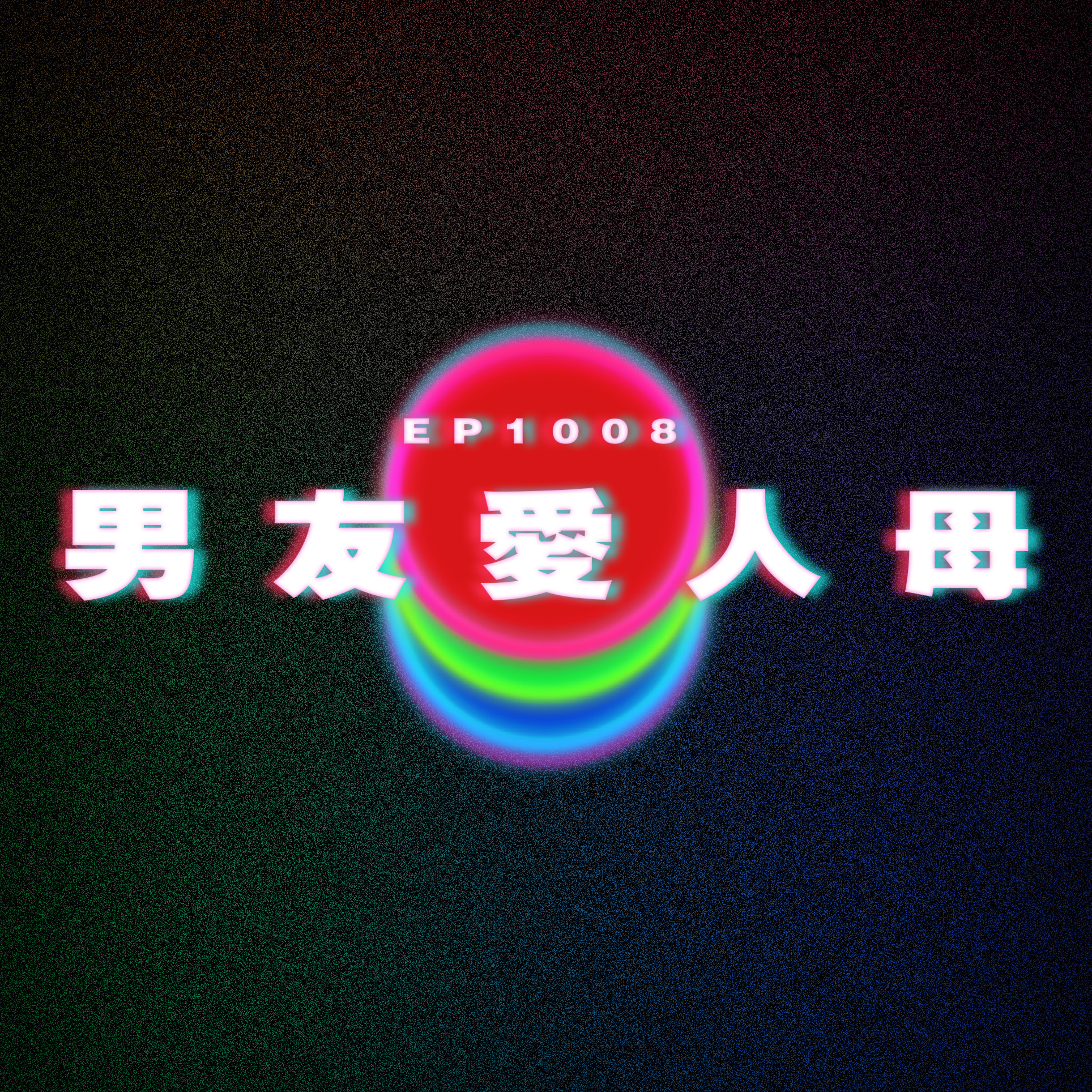 Ep1008 男友愛人母|廣東話Podcast|粵語播客