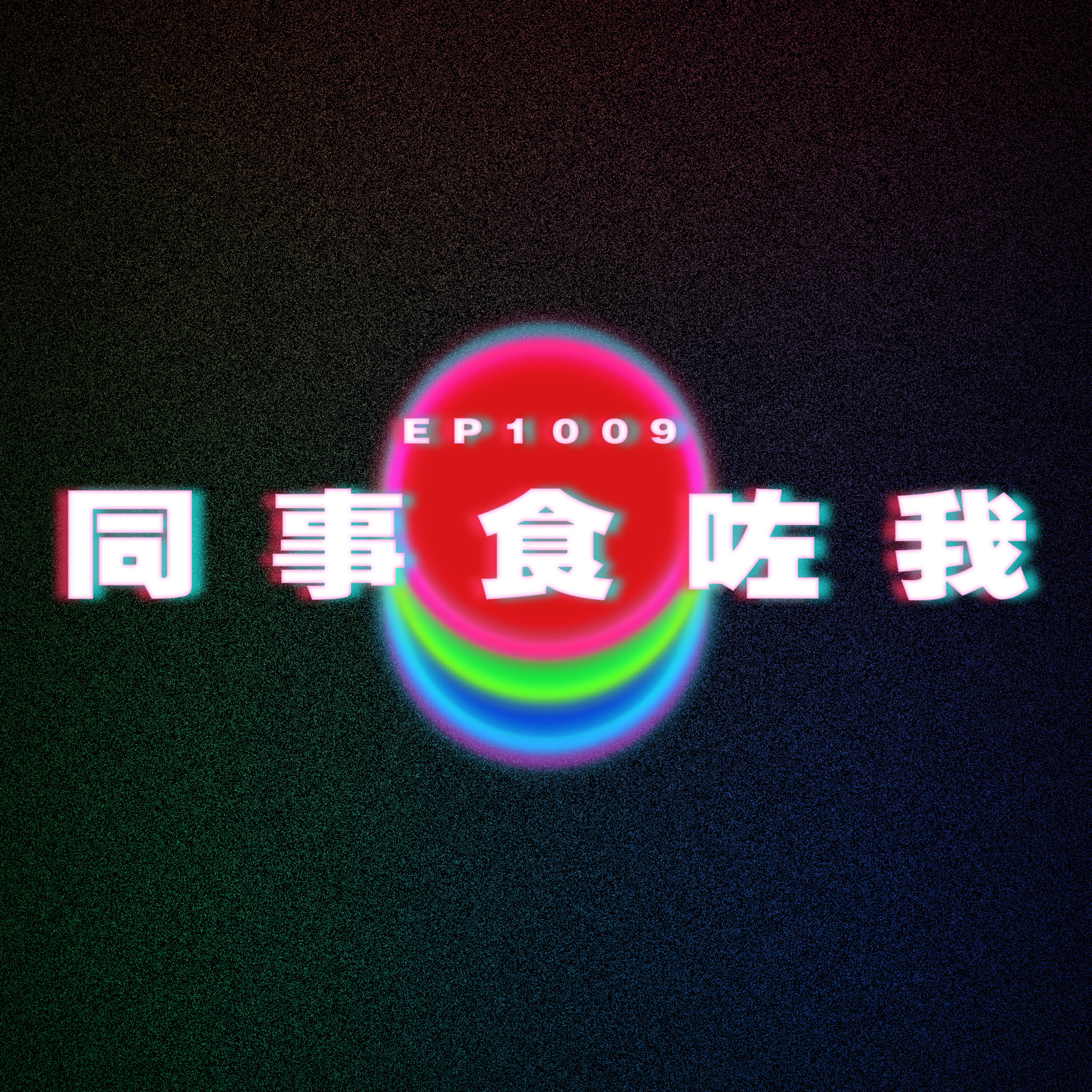 Ep1009 同事食咗我|廣東話Podcast|粵語播客
