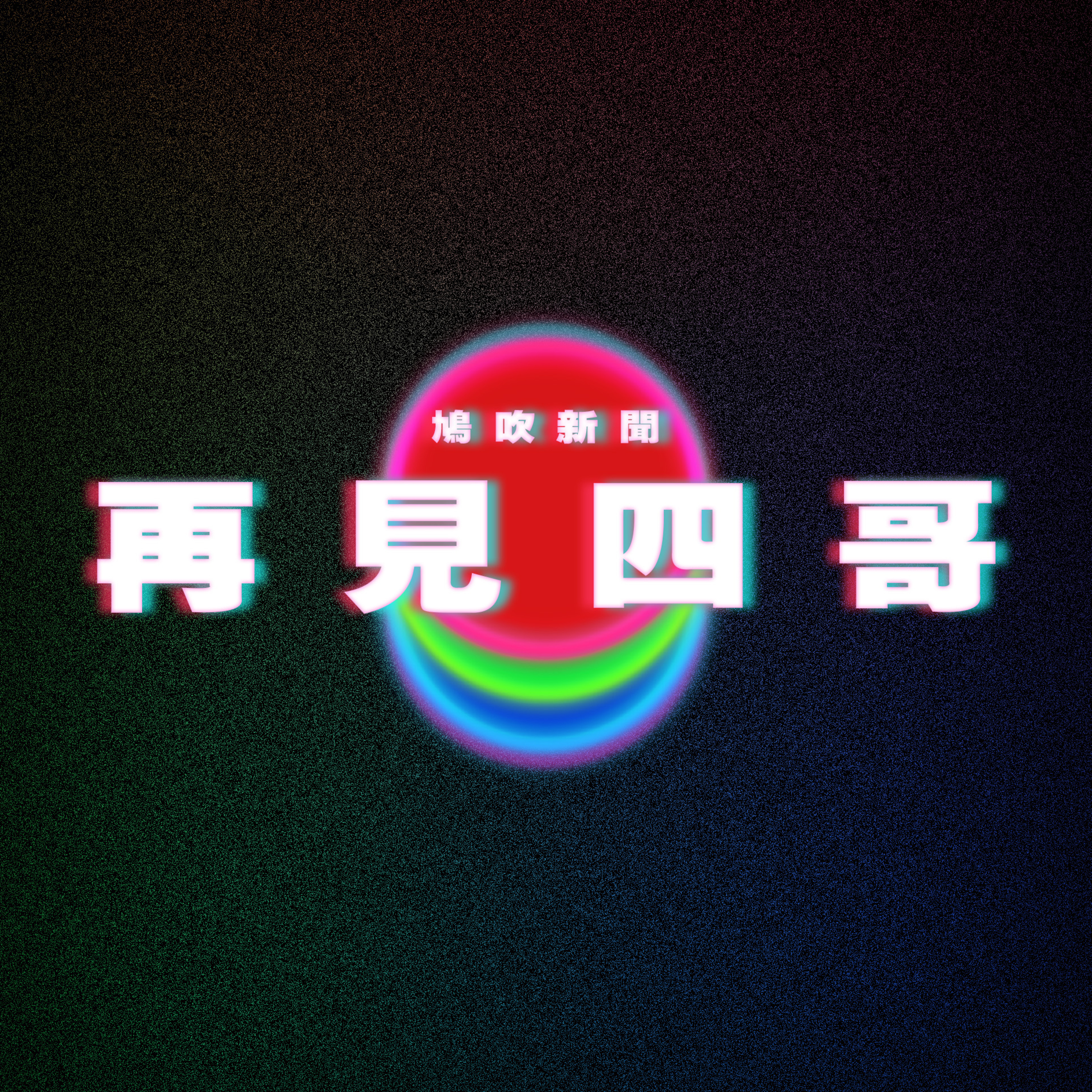 【鳩吹新聞】再見四哥|世界盃國際足協狂賺700億 |廣東話Podcast|粵語播客