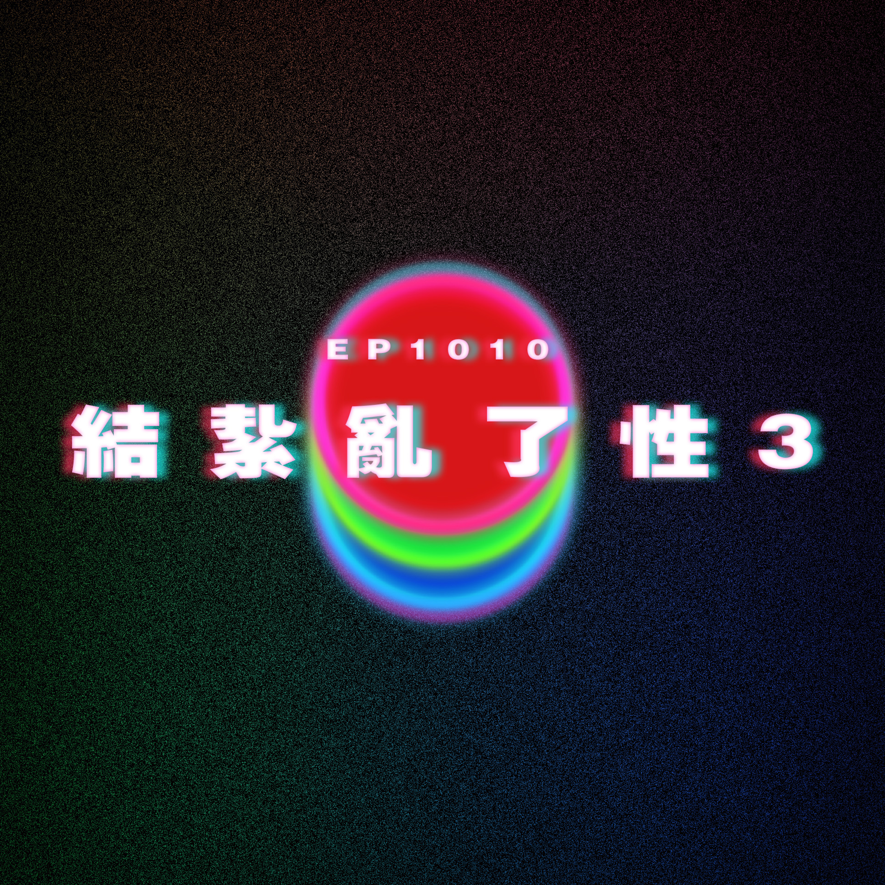 Ep1010 結紥亂了性3|廣東話Podcast|粵語播客