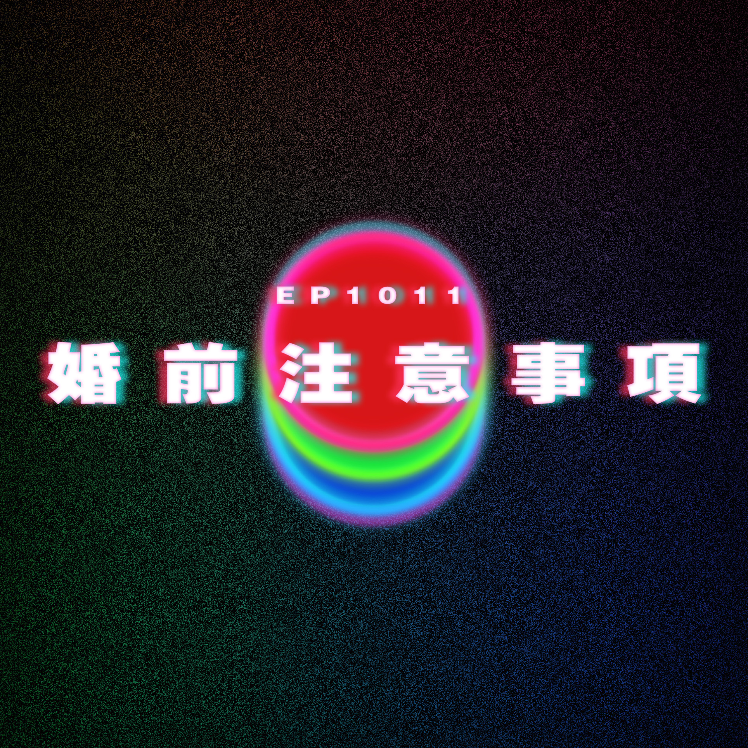 Ep1011 婚前注意事項|廣東話Podcast|粵語播客