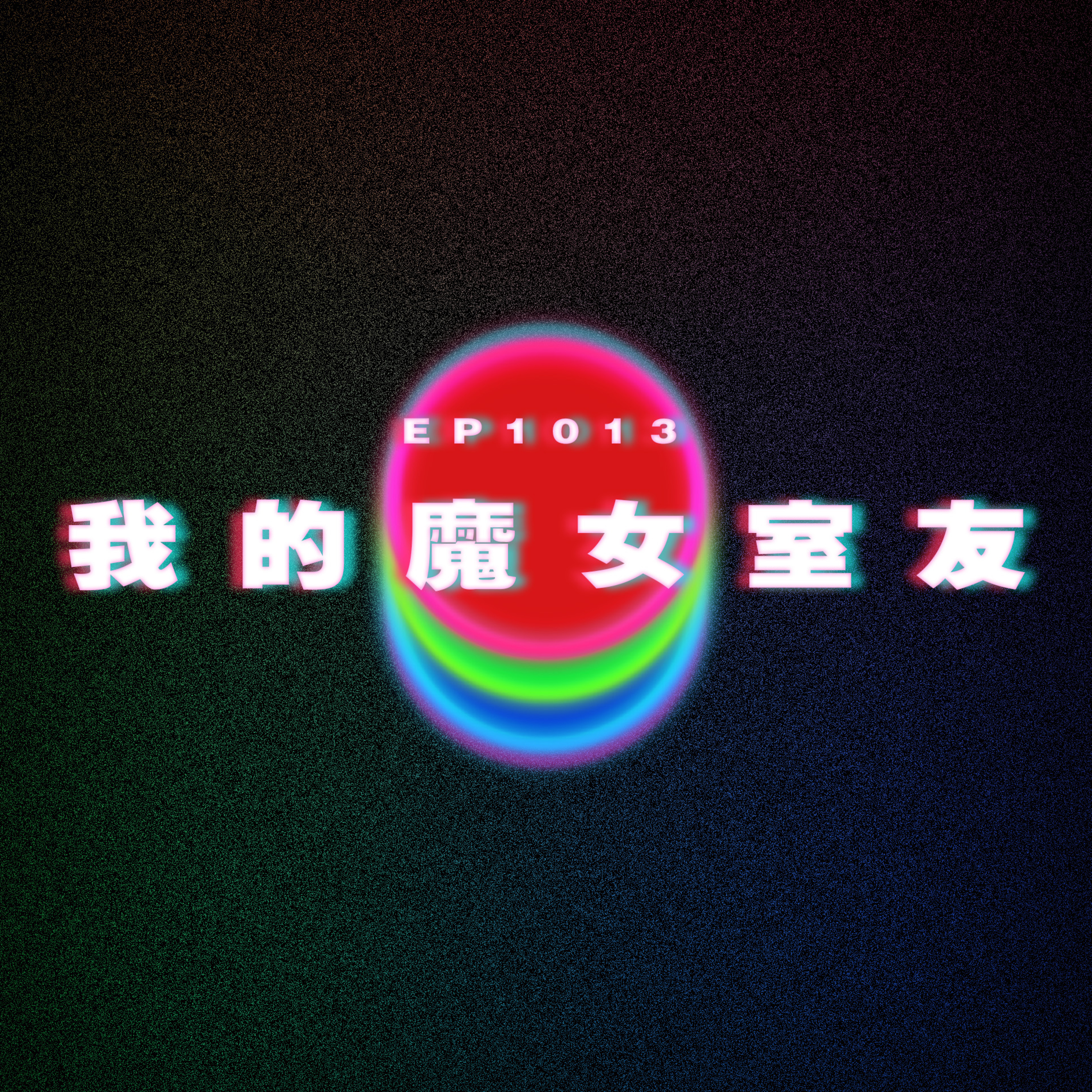 Ep1013 我的魔女室友｜廣東話Podcast｜粵語播客 episode artwork
