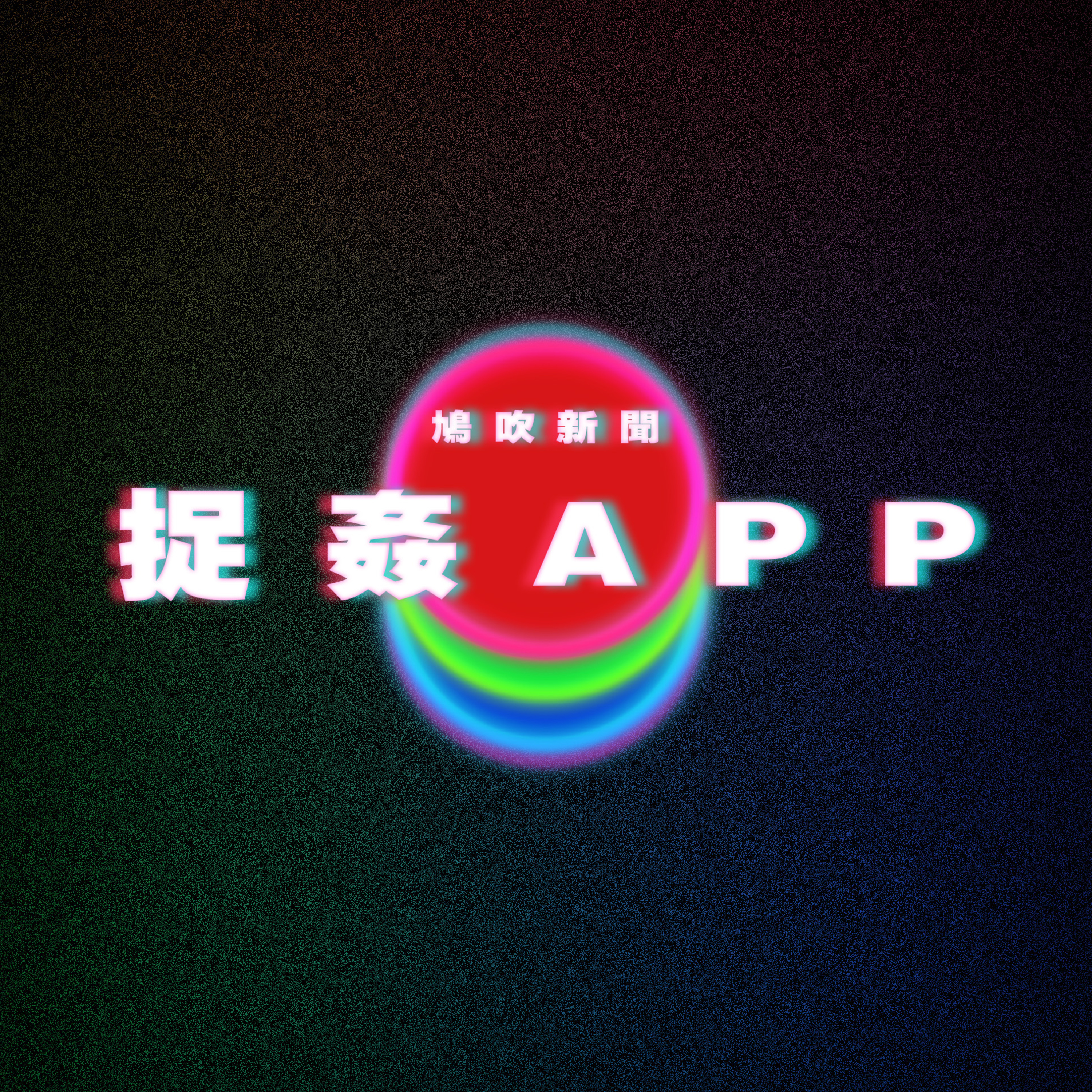 【鳩吹新聞】捉姦APP遊戲|無職轉生大炎上|廣東話Podcast|粵語播客