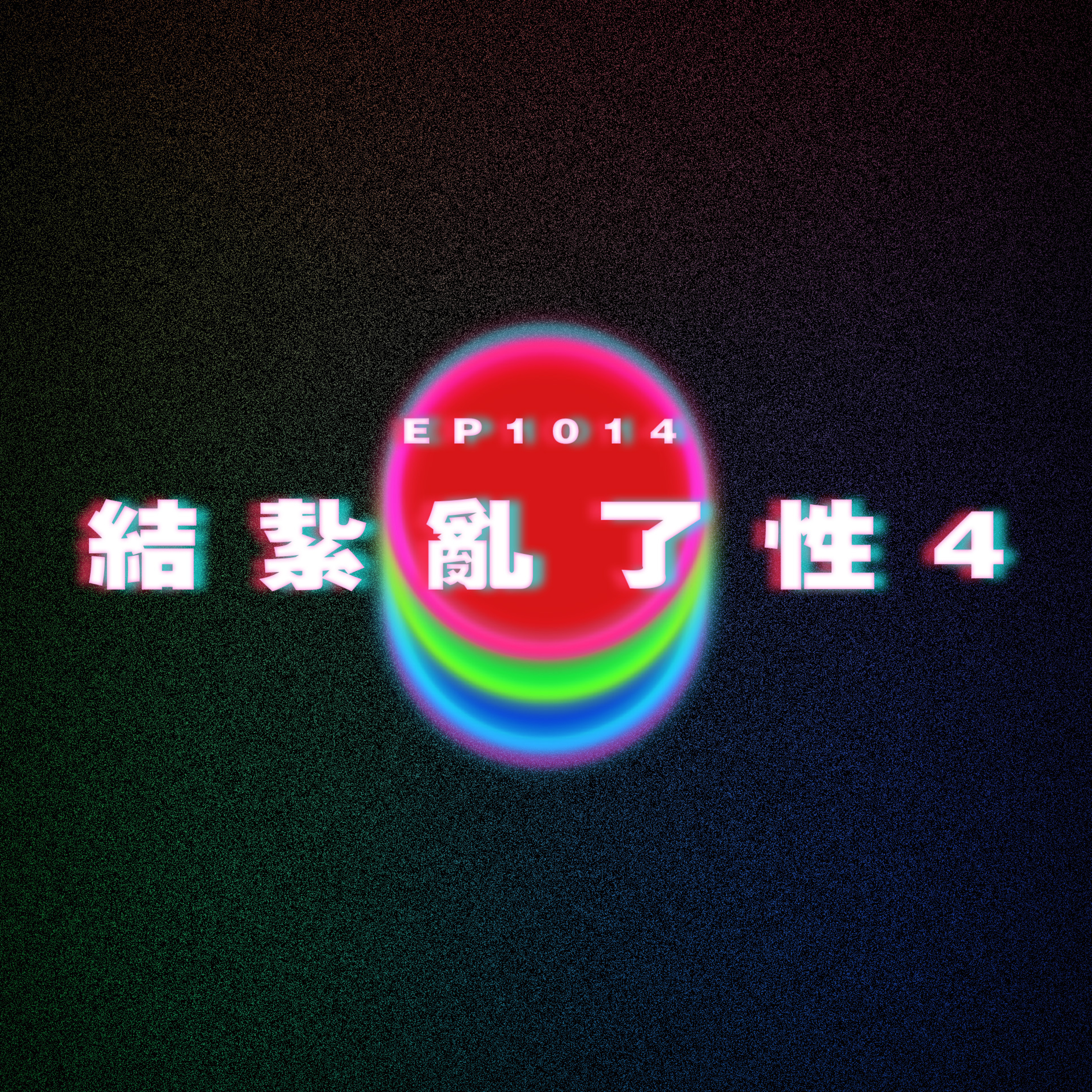Ep1014 結紥亂了性4|廣東話Podcast|粵語播客