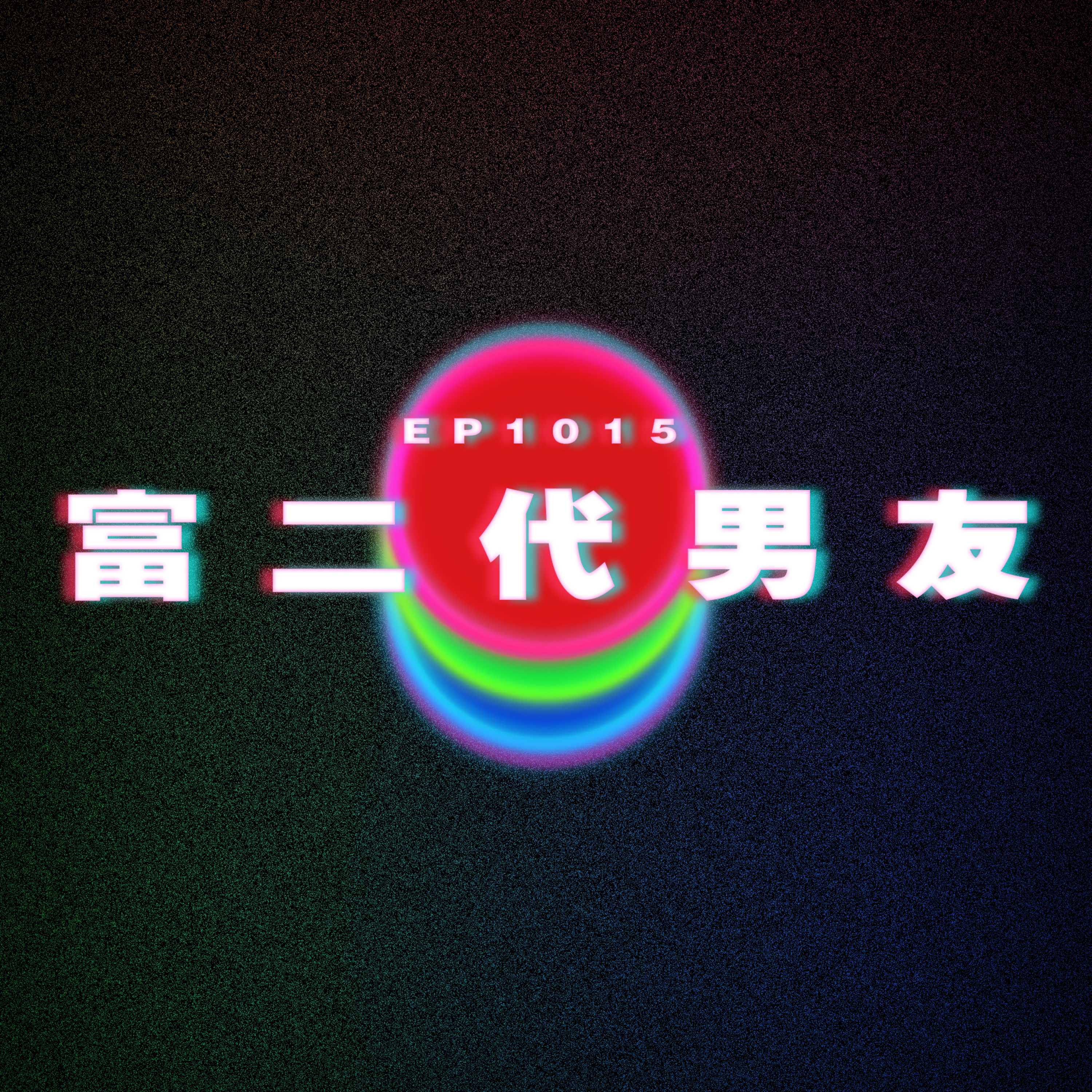 Ep1015 富二代男友|廣東話Podcast|粵語播客