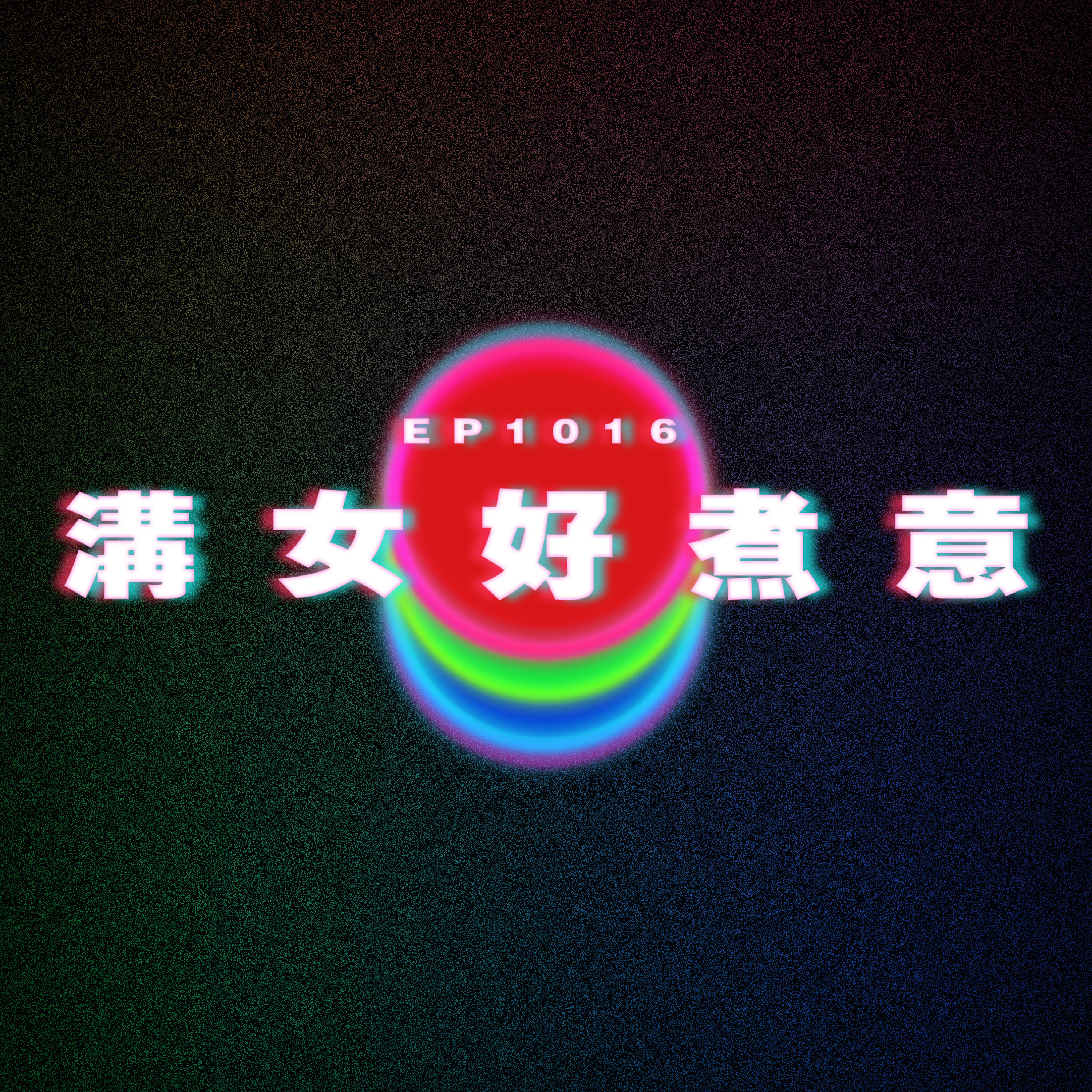 Ep1016 溝女好煮意|廣東話Podcast|粵語播客