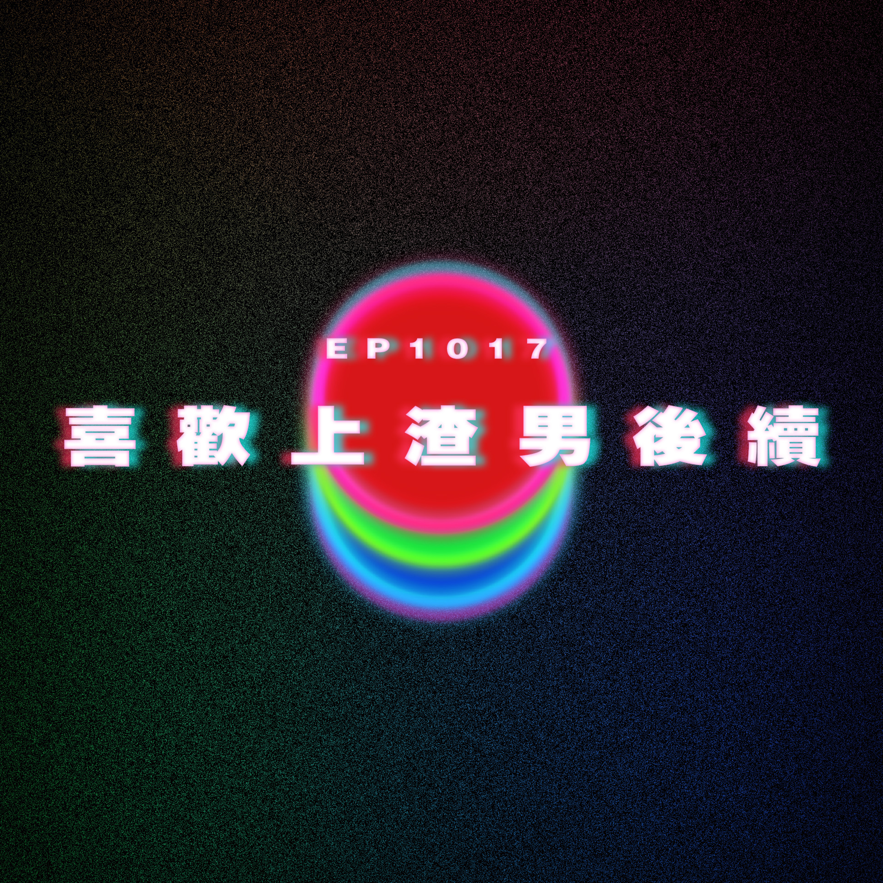 Ep1017 喜歡上渣男後續|廣東話Podcast|粵語播客