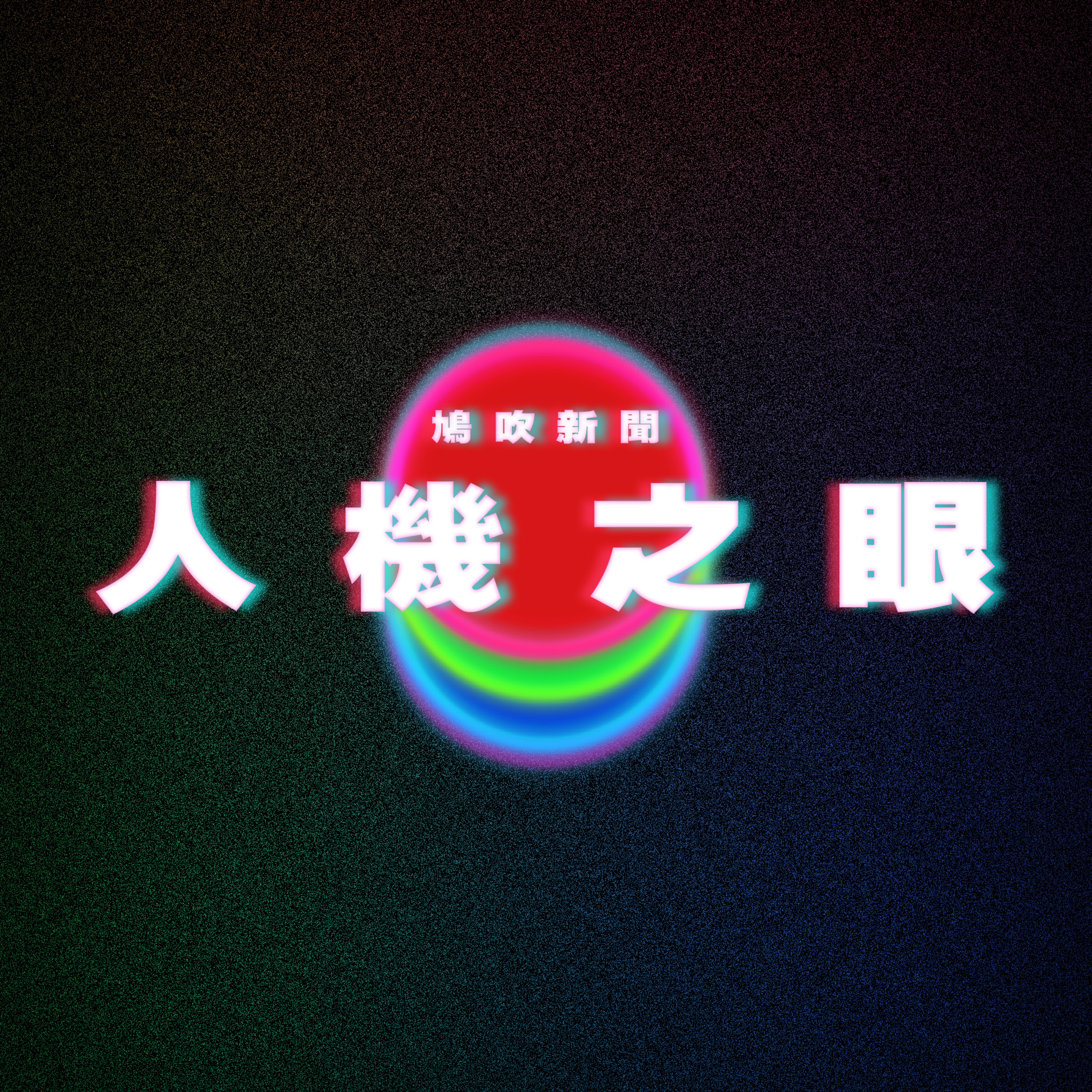 【鳩吹新聞】Neuralink 將讓完全失明者「重新看見」|卡牌店「養套殺」捲3億台幣跑路!|廣東話Podcast|粵語播客