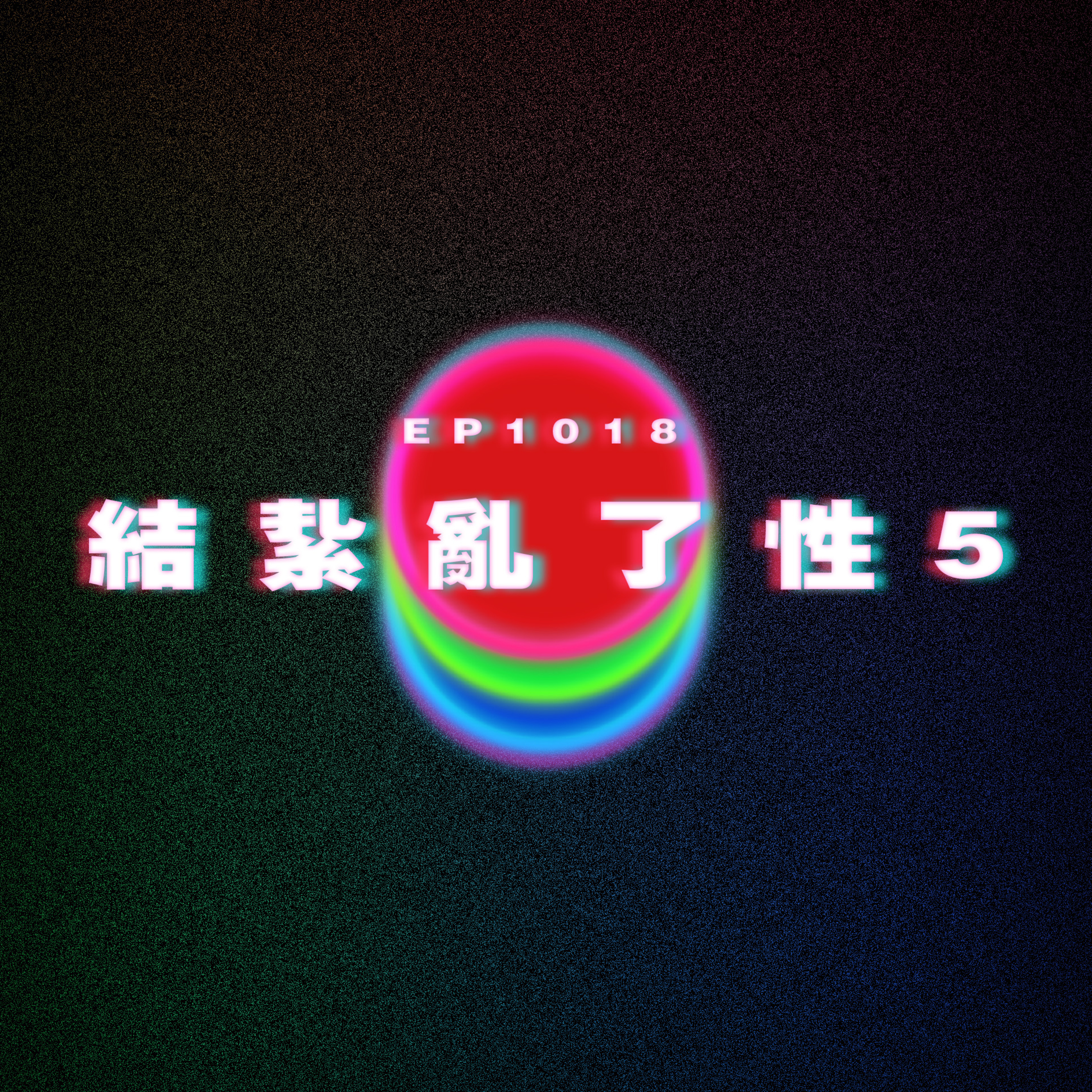 Ep1018 結紥亂了性5|廣東話Podcast|粵語播客