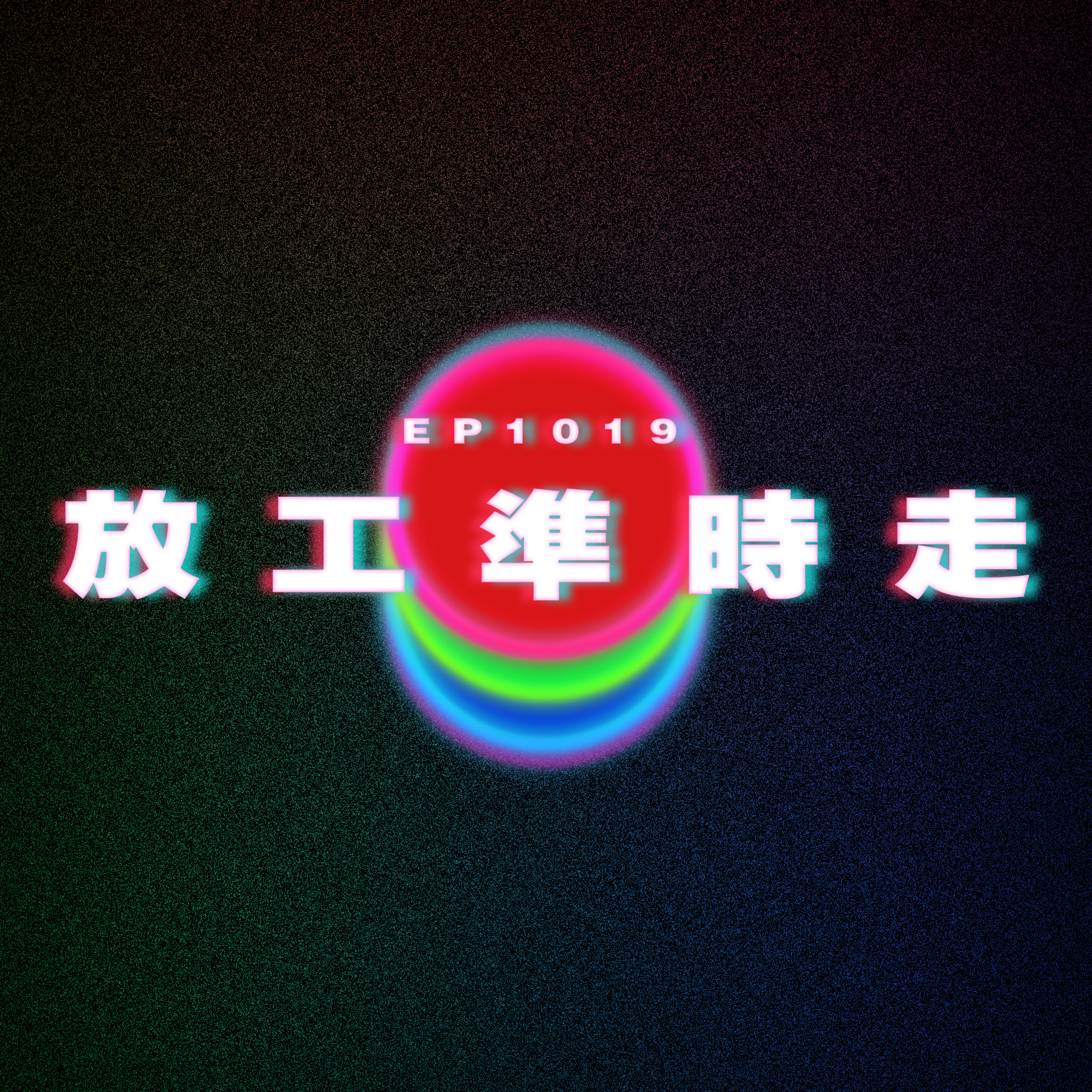 Ep1019 放工準時走|廣東話Podcast|粵語播客