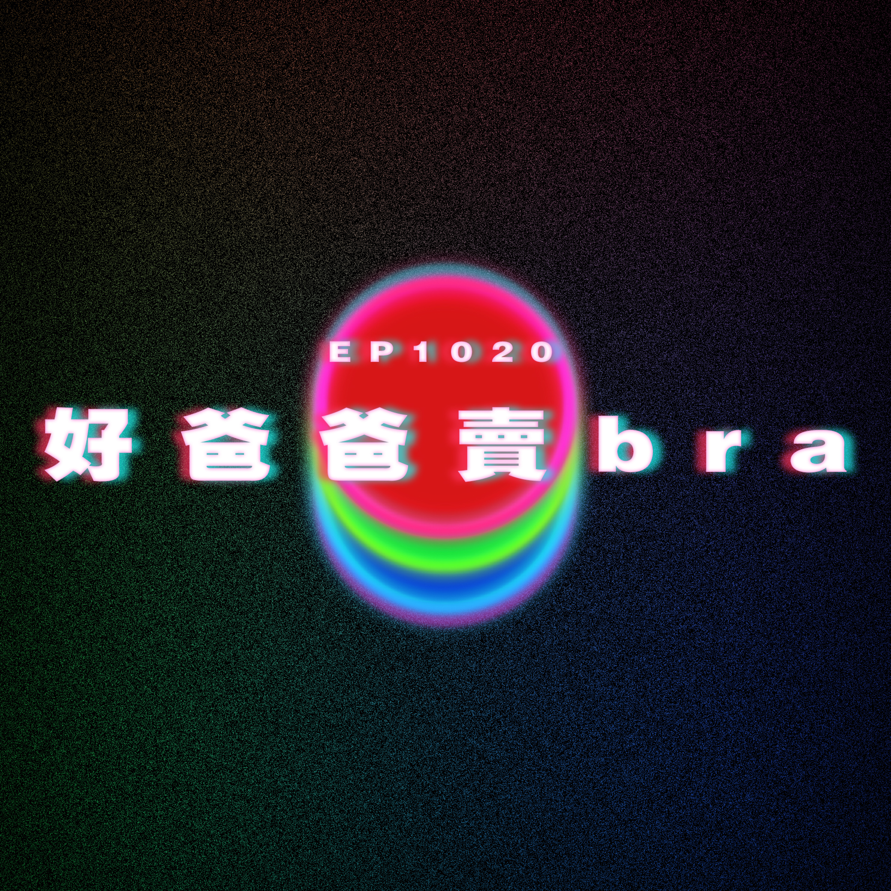 Ep1020 好爸爸賣bra|廣東話Podcast|粵語播客