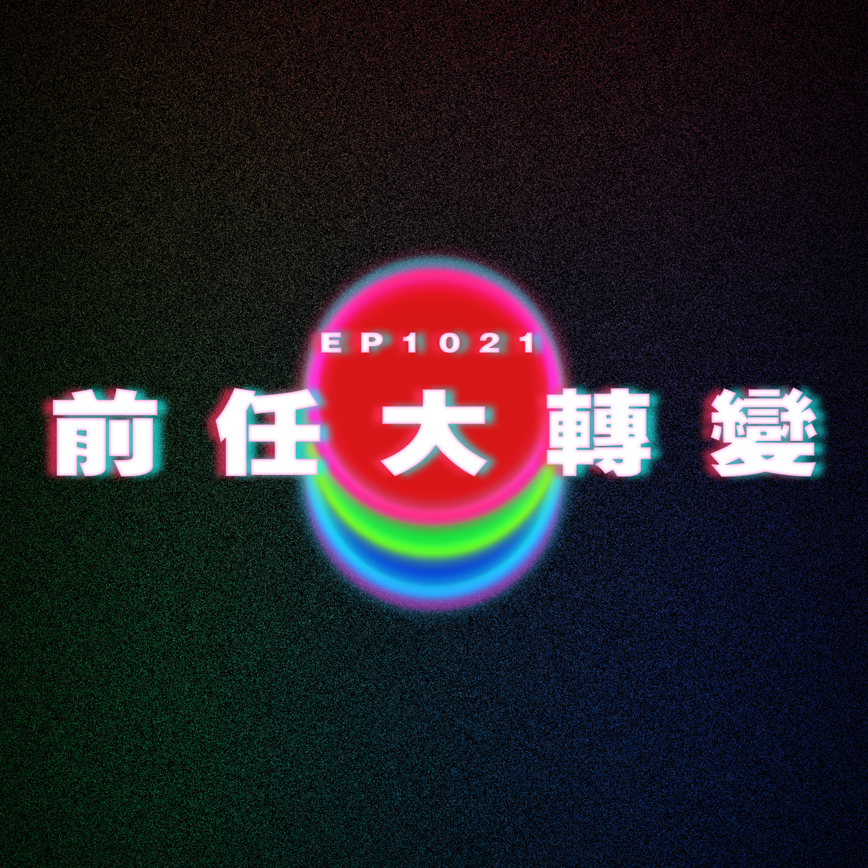 Ep1021 前任大轉變|廣東話Podcast|粵語播客